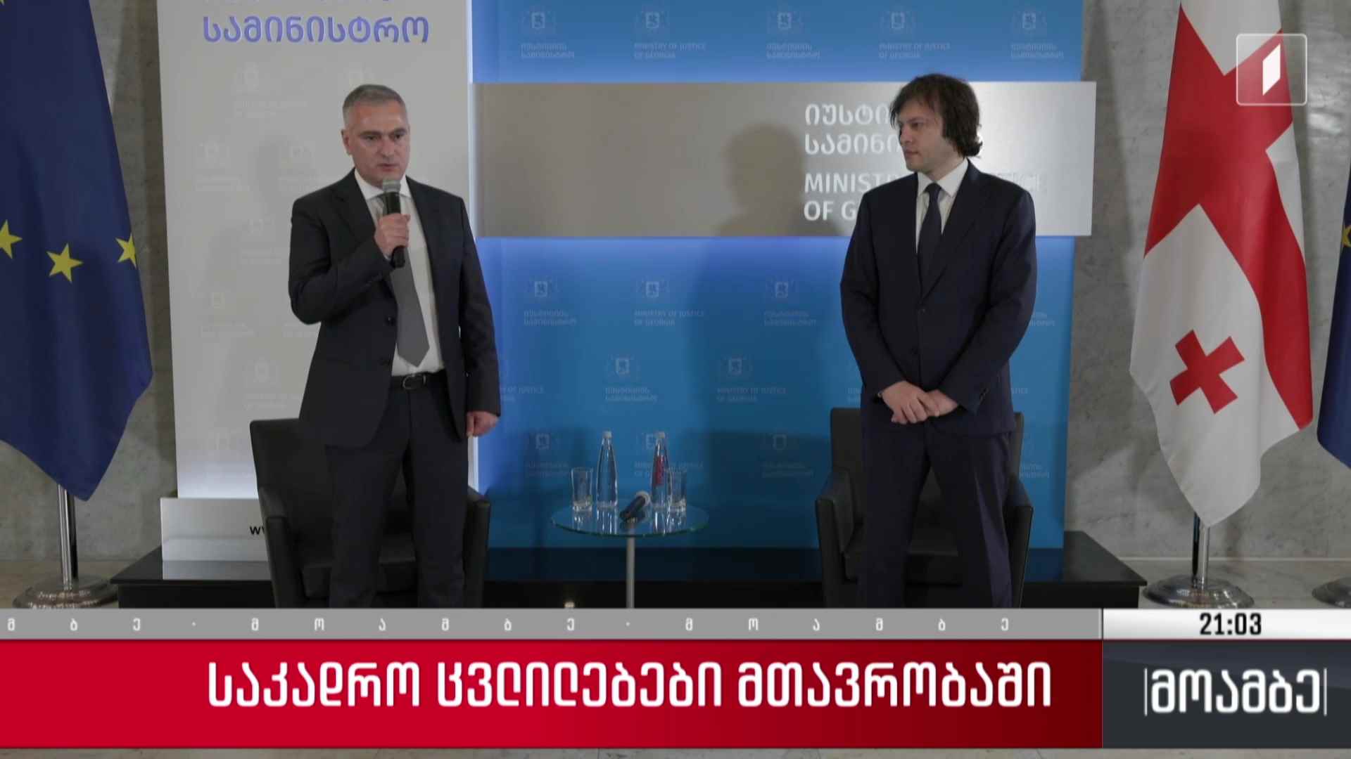 საკადრო ცვლილებები მთავრობაში 