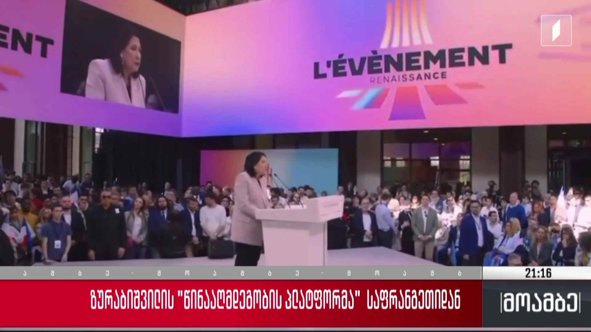 ზურაბიშვილის „წინააღმდეგობის პლატფორმა“ საფრანგეთიდან   