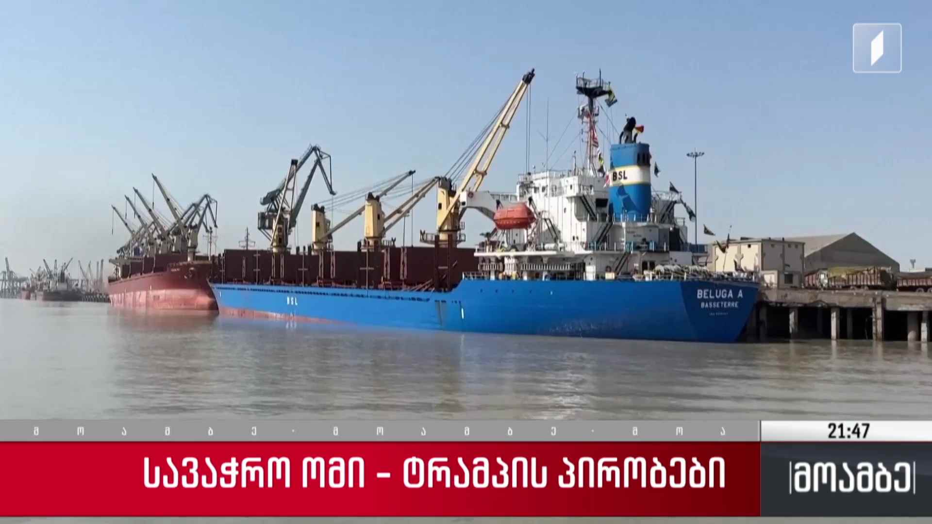 სავაჭრო ომი - ტრამპის პირობები 