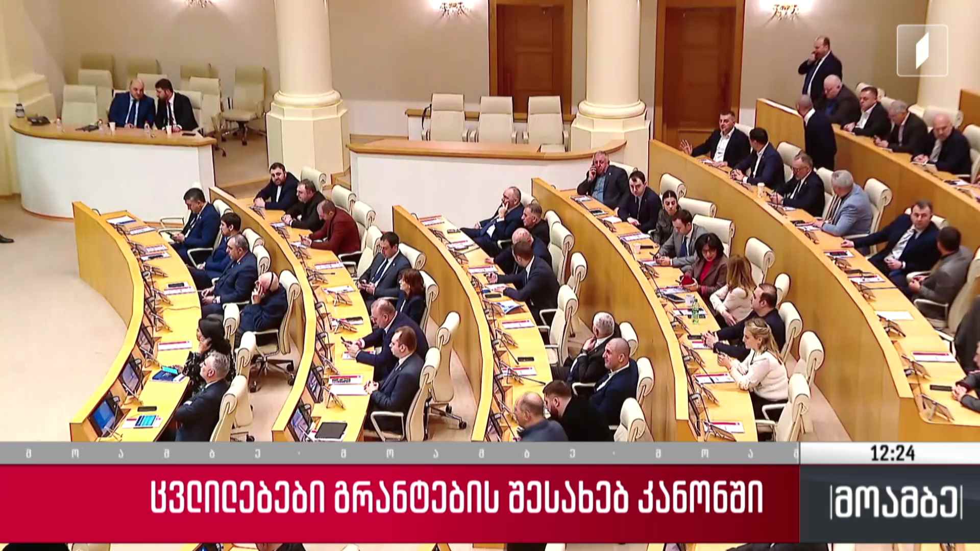ცვლილებები გრანტების შესახებ კანონში