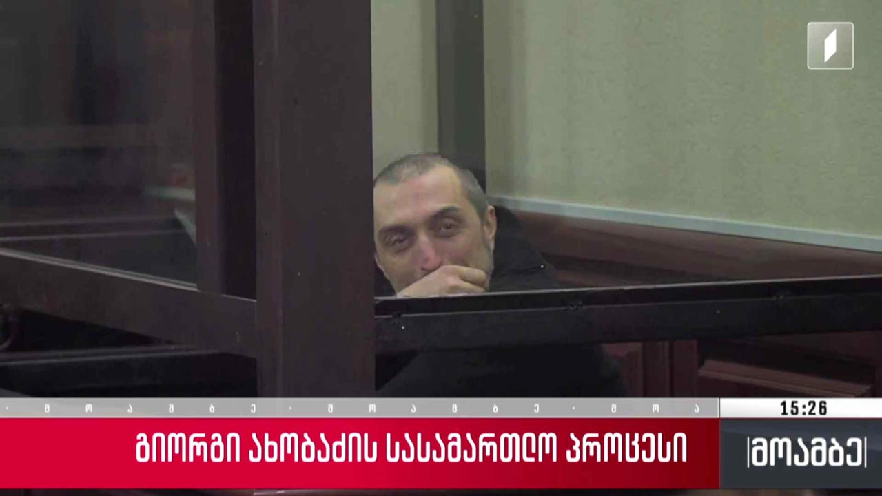 გიორგი ახობაძის სასამართლო პროცესი