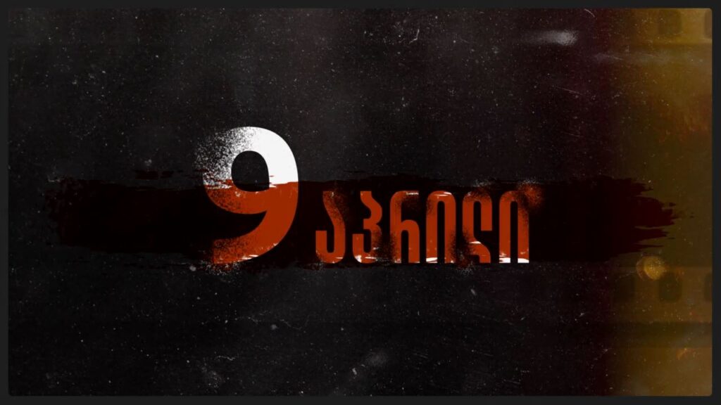 36 წელი 9 აპრილის ტრაგედიიდან