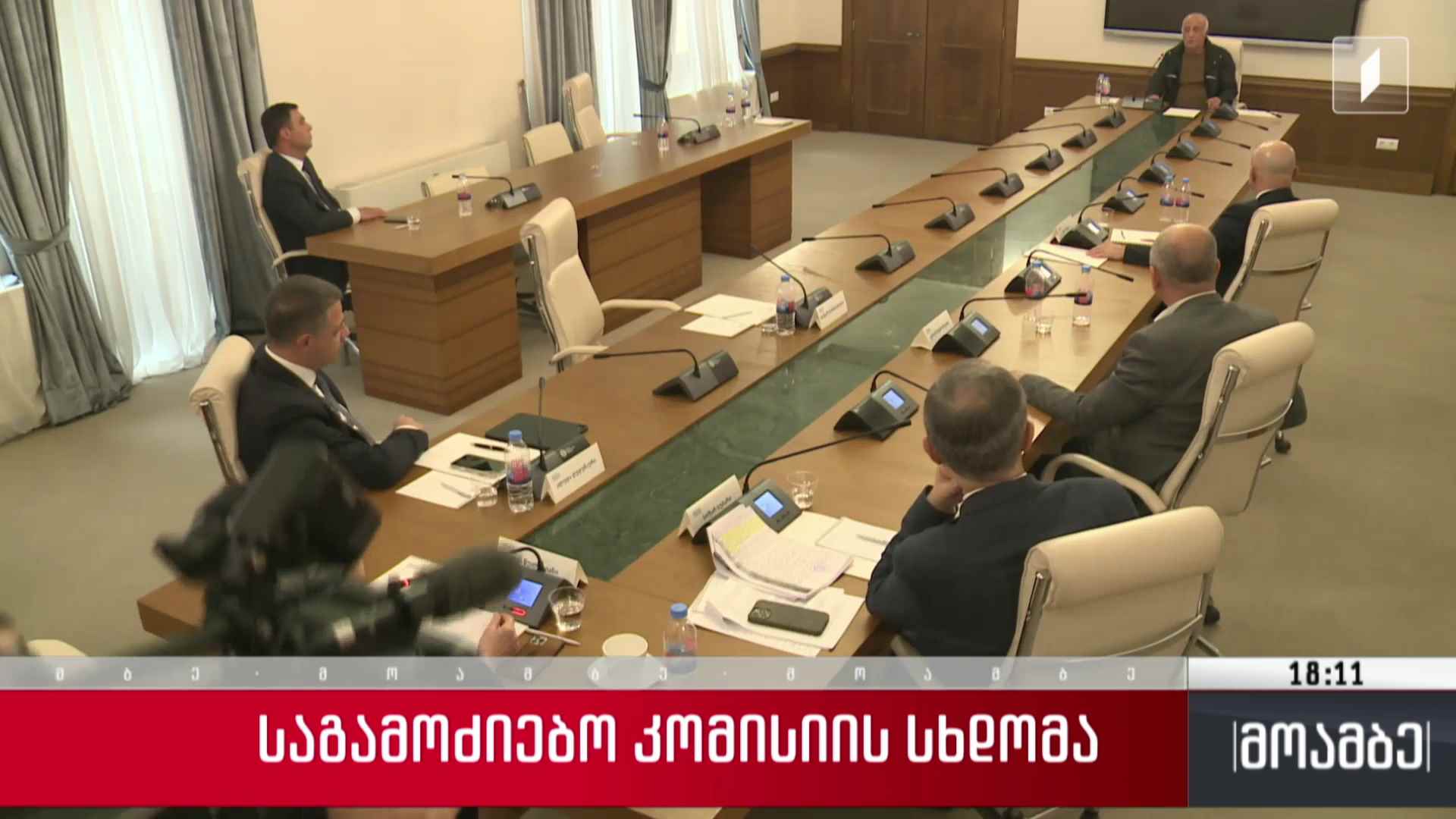 საგამოძიებო კომისიის სხდომა