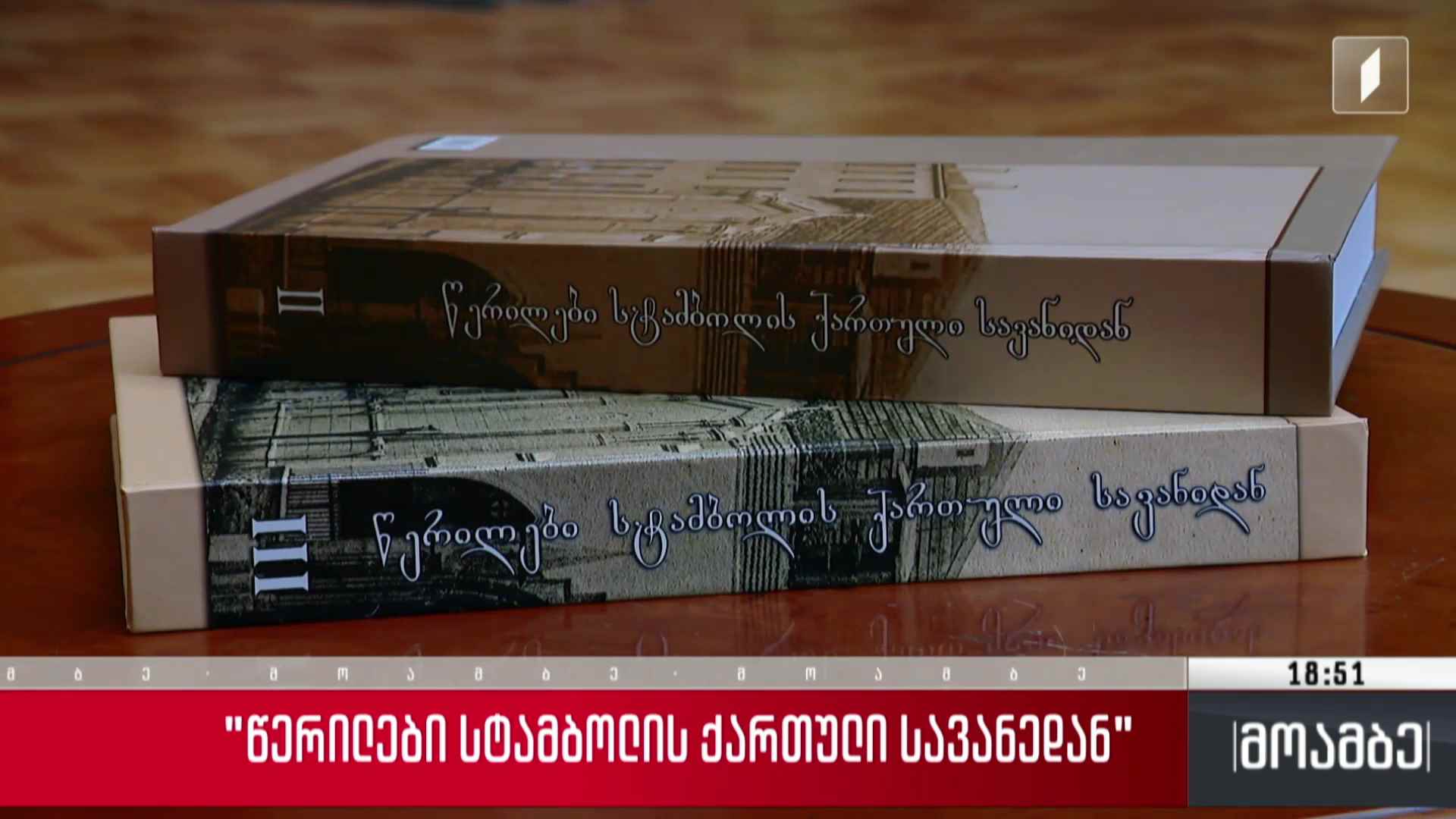 „წერილები სტამბოლის ქართული სავანიდან“