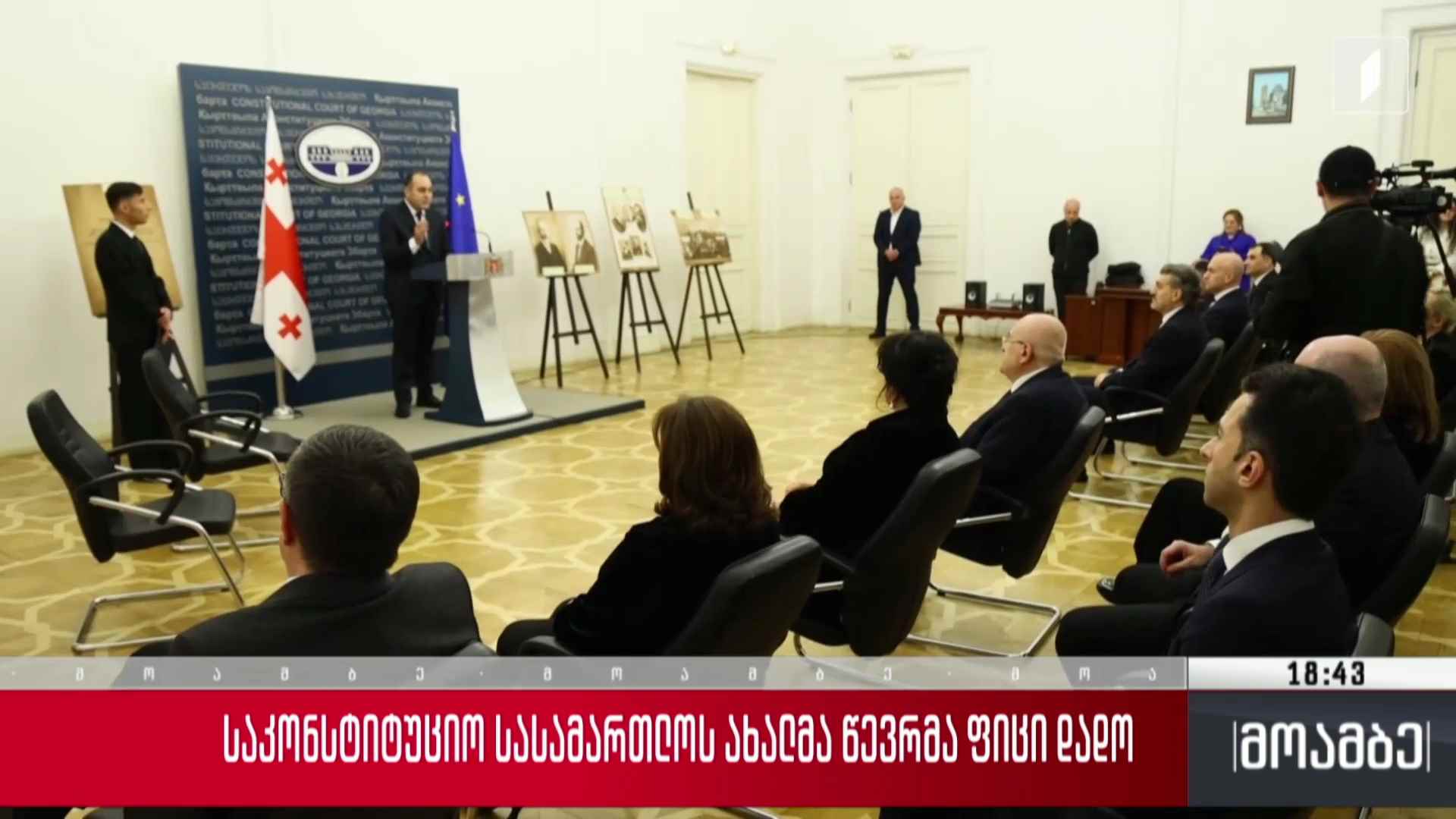 საკონსტიტუციო სასამართლოს ახალმა წევრმა ფიცი დადო