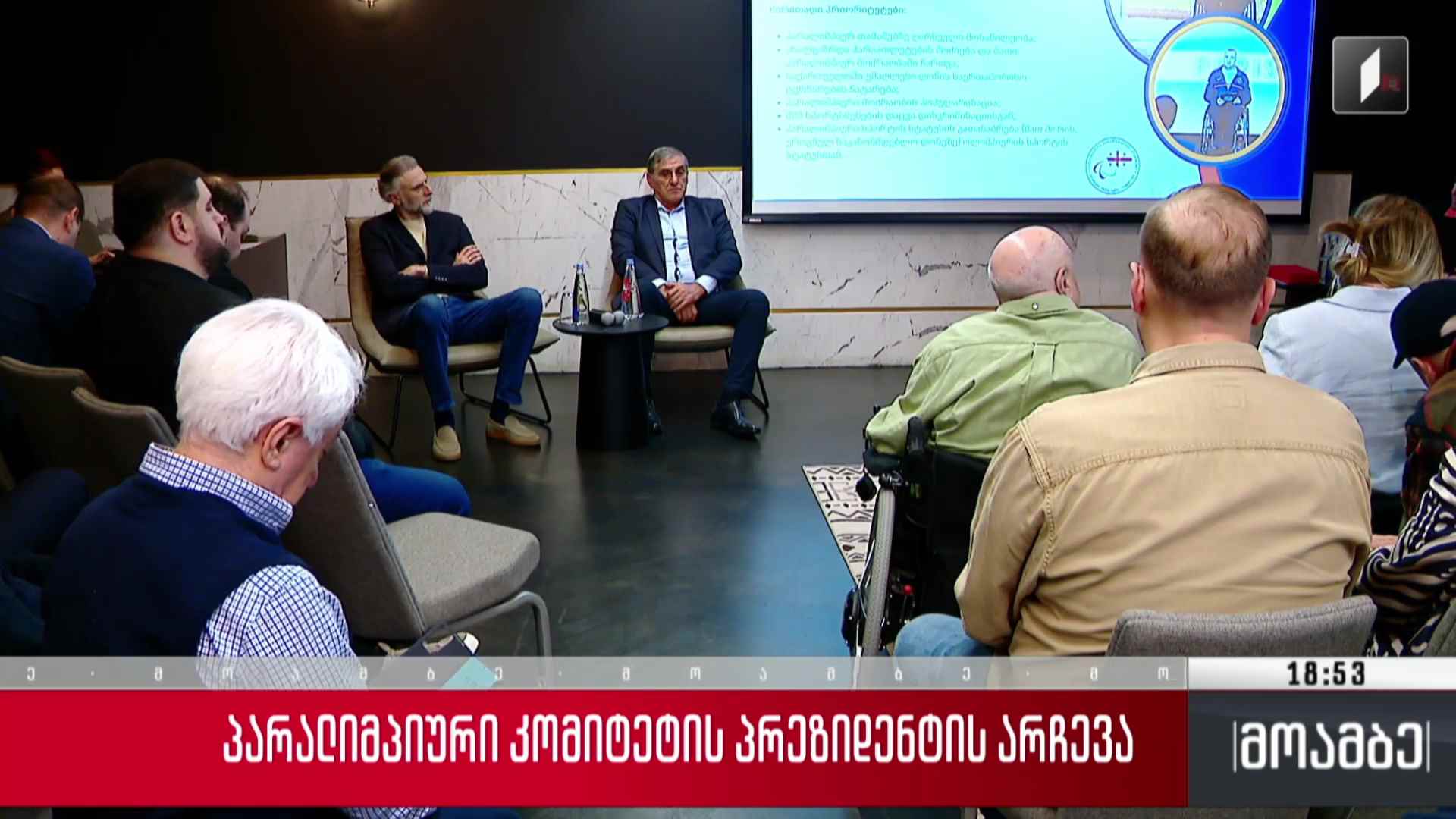პარალიმპიური კომიტეტის პრეზიდენტის არჩევა