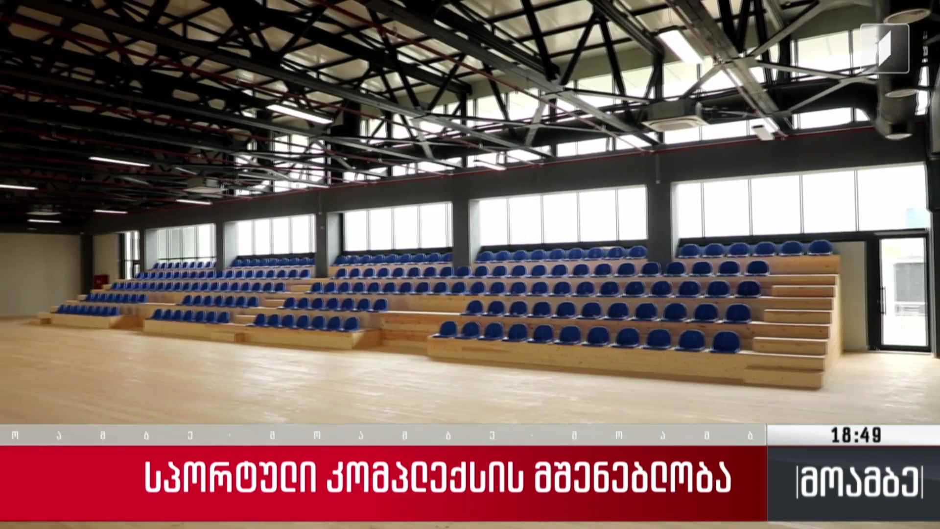 სპორტული კომპლექსის მშენებლობა