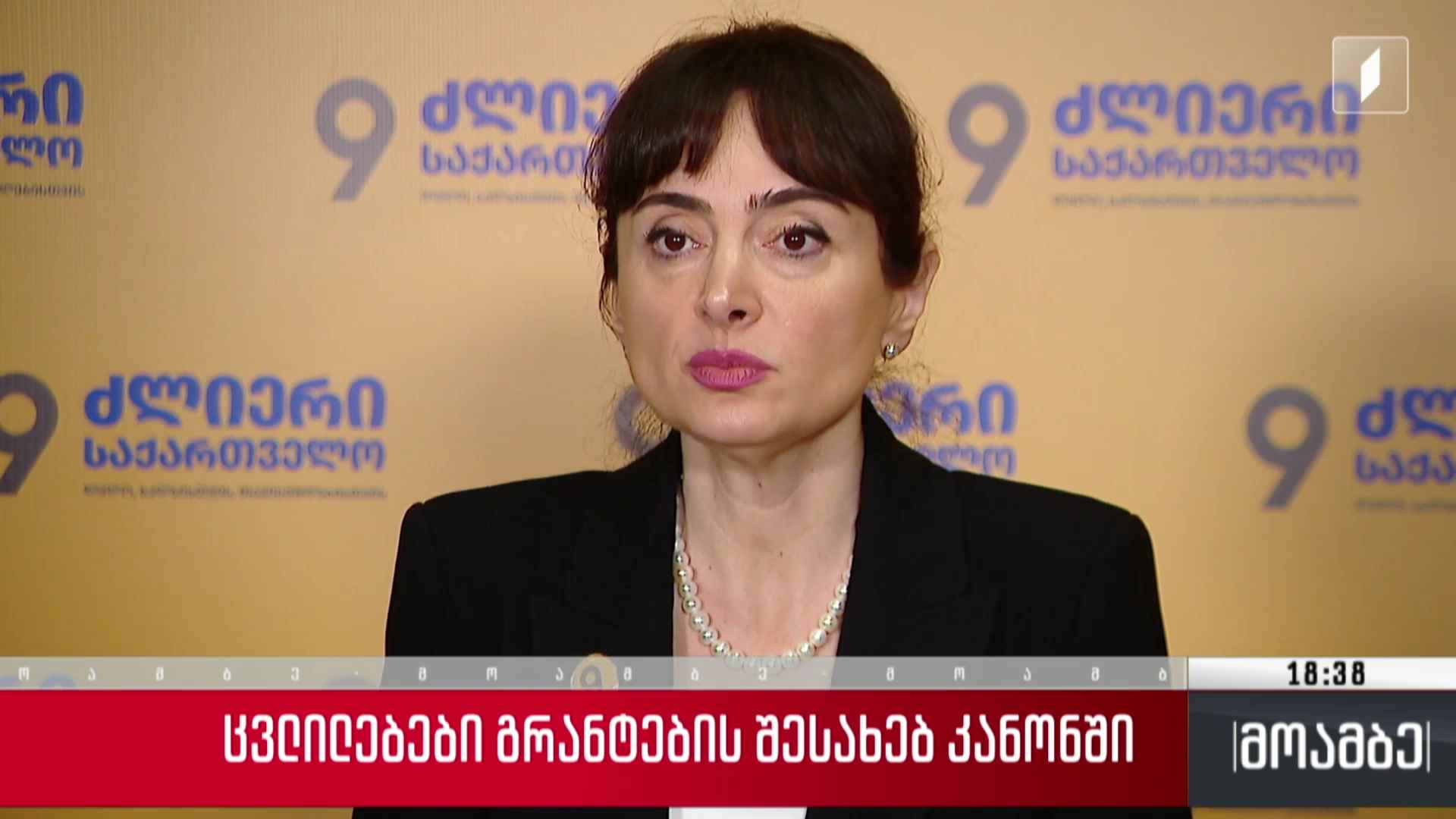 ცვლილებები გრანტების შესახებ კანონში
