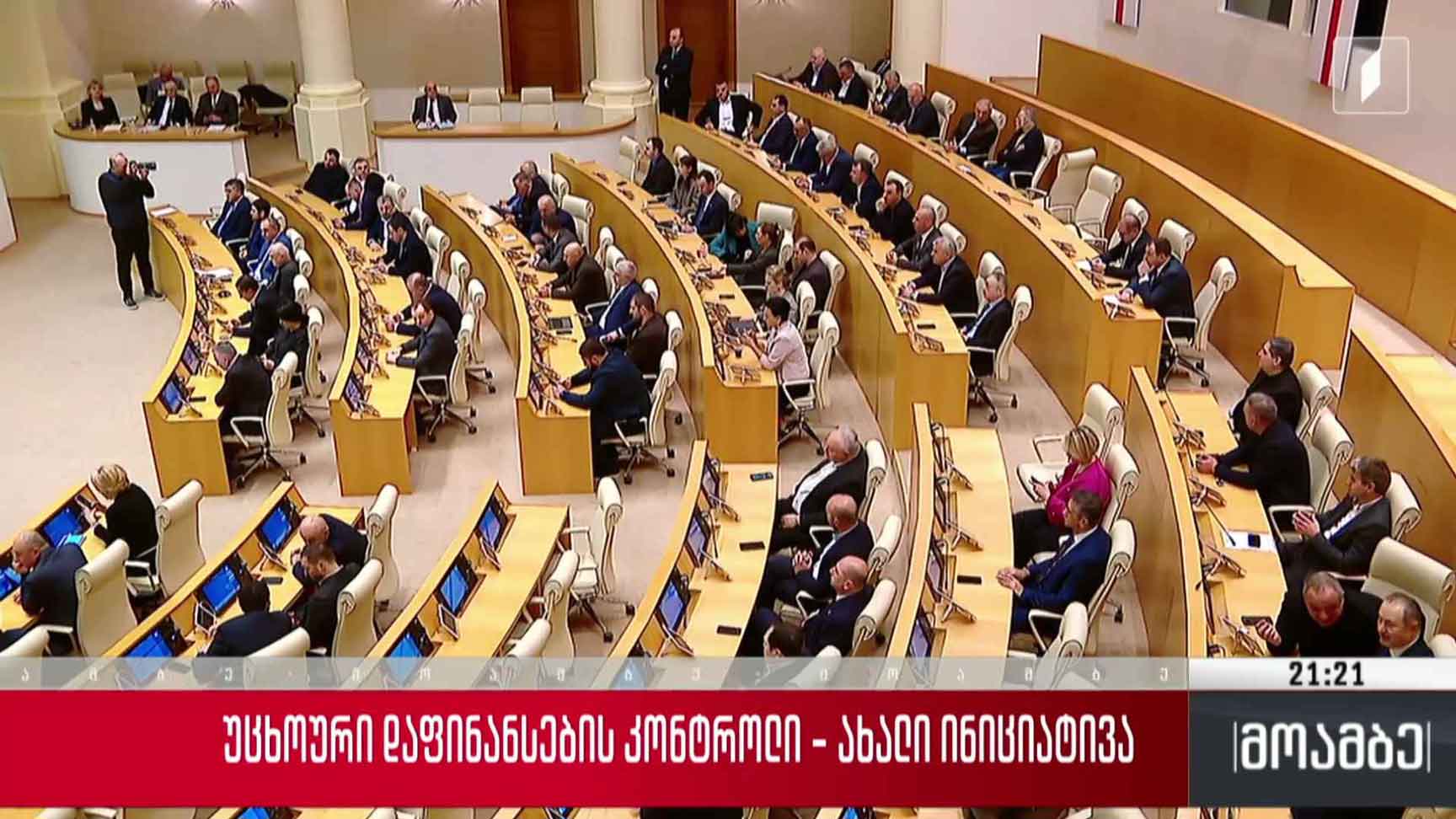 უცხოური დაფინანსების კონტროლი - ახალი ინიციატივა  