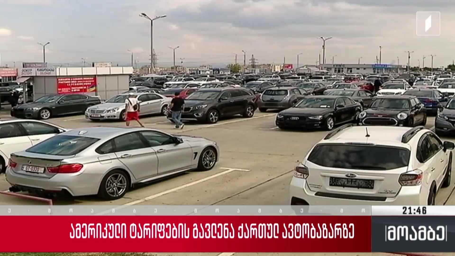 ამერიკული ტარიფების გავლენა ქართულ ავტობაზარზე