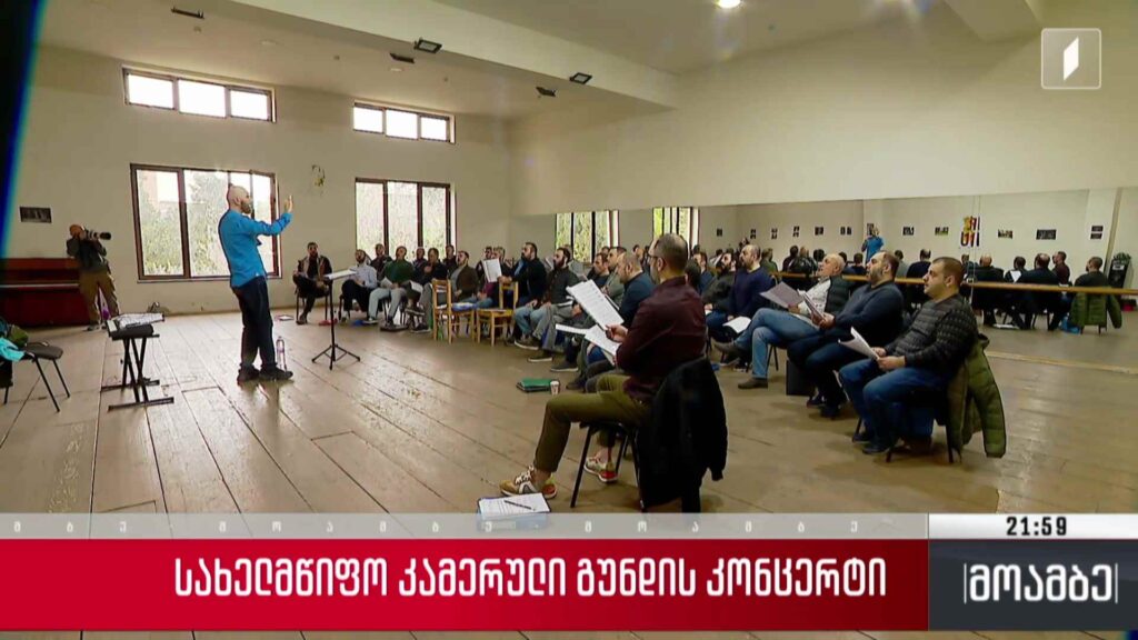 სახელმწიფო კამერული გუნდის კონცერტი 