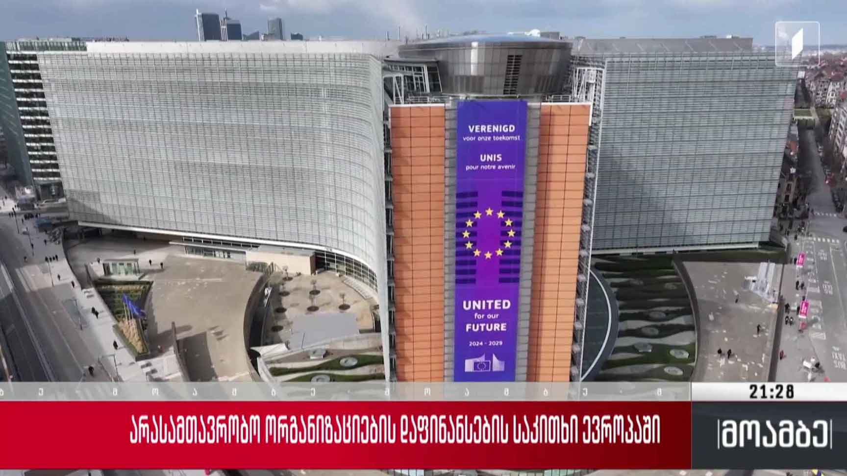არასამთავრობო ორგანიზაციების დაფინანსების საკითხი ევროპაში 