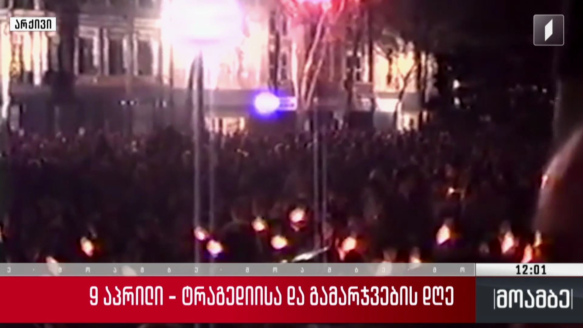 9 აპრილი - ტრაგედიისა და გამარჯვების დღე 