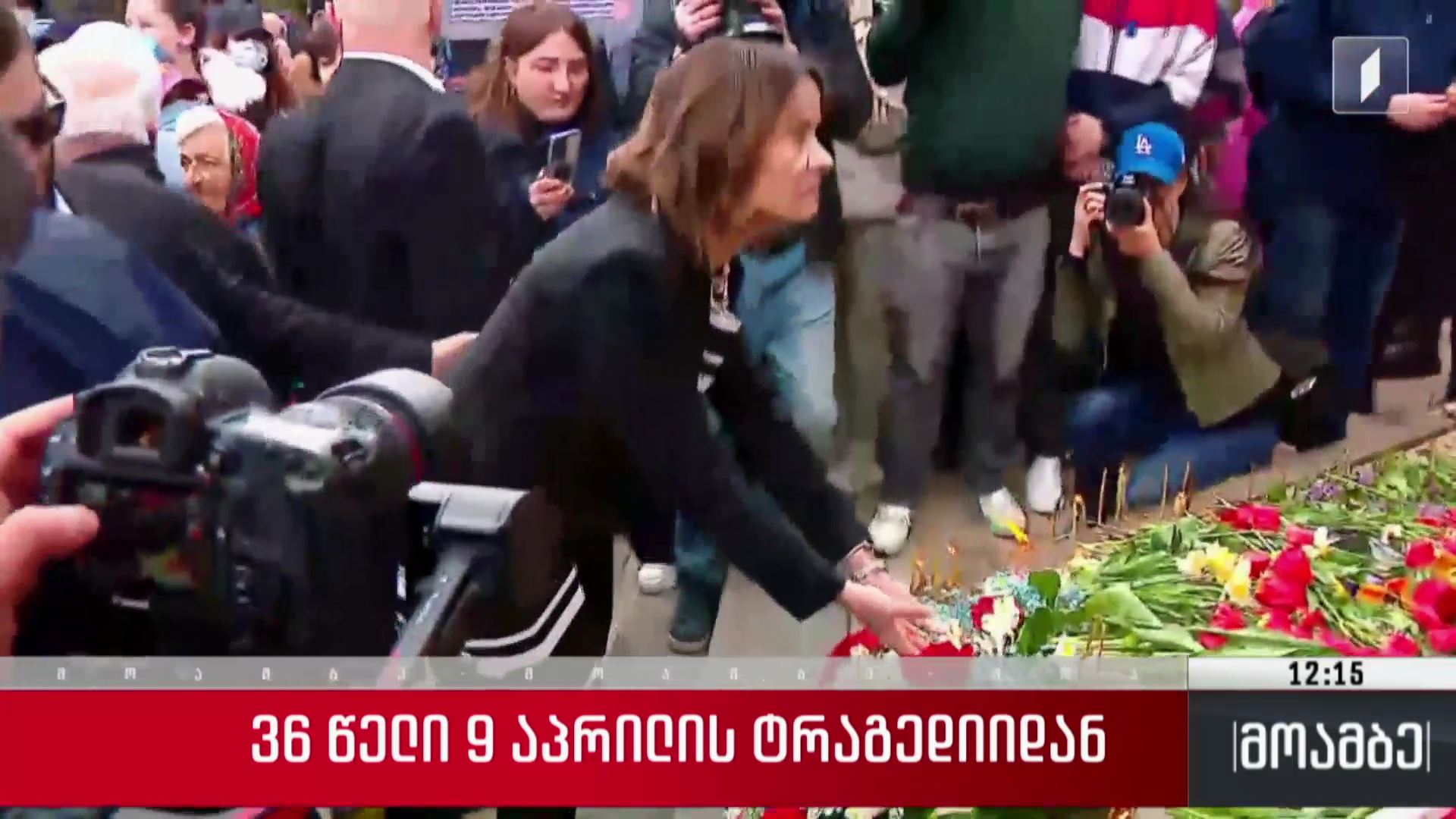 36 წელი 9 აპრილის ტრაგედიიდან 