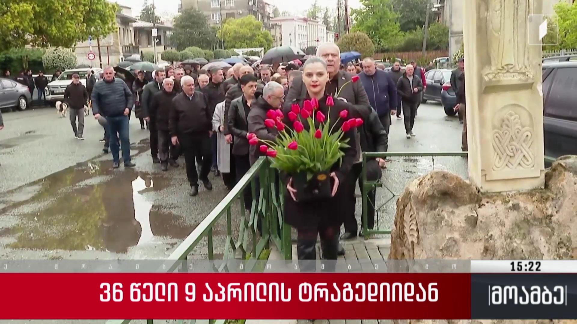 36 წელი 9 აპრილის ტრაგედიიდან 