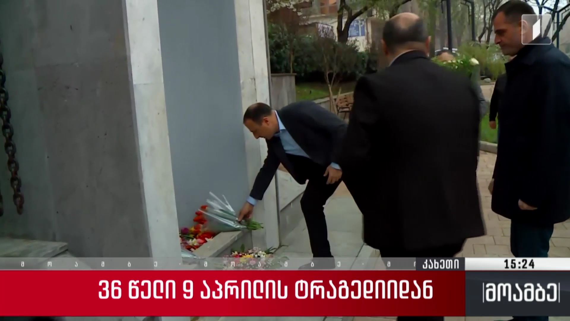 36 წელი 9 აპრილის ტრაგედიიდან 