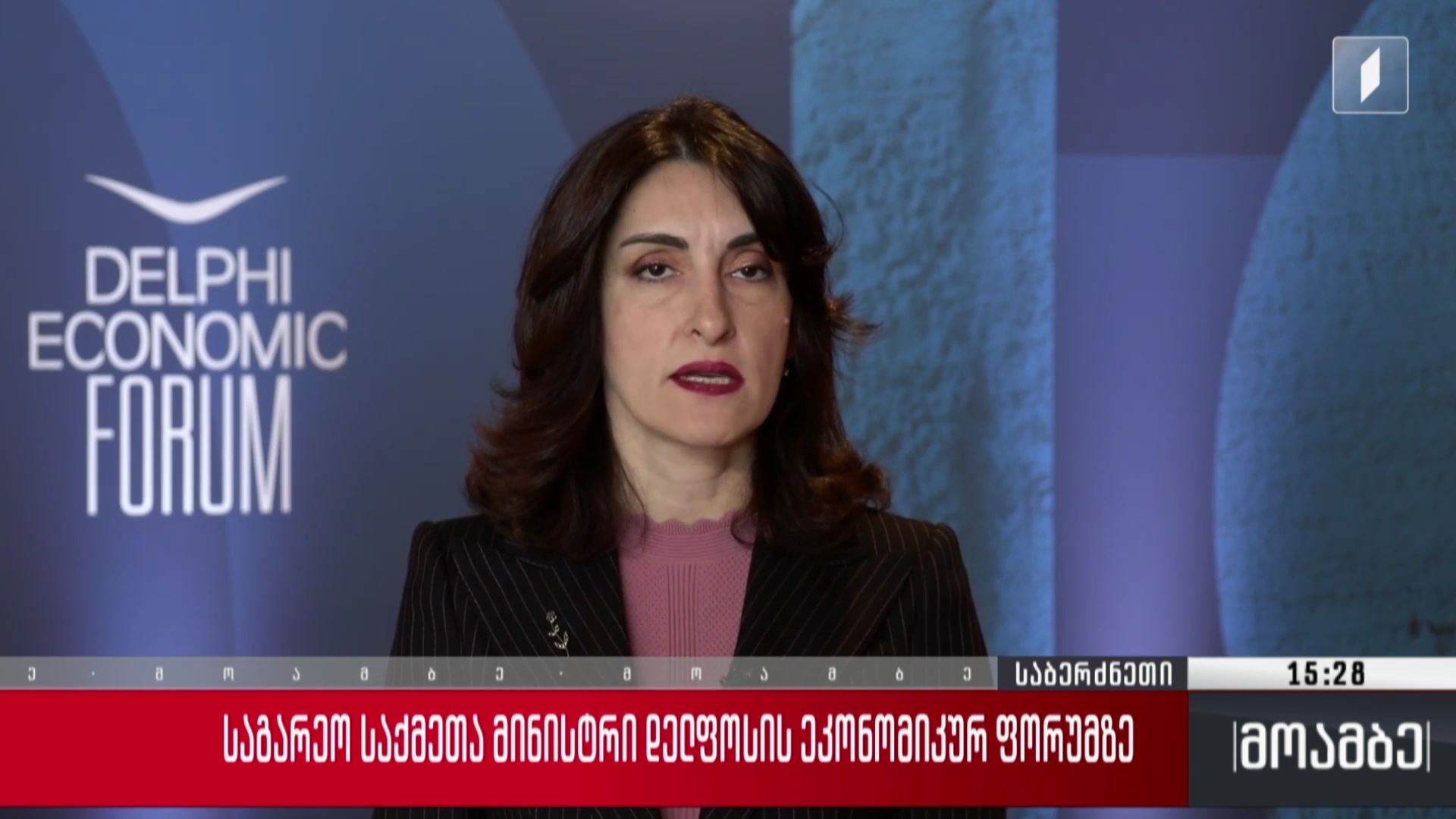  საგარეო საქმეთა მინისტრი „დელფოსის ეკონომიკურ ფორუმზე“