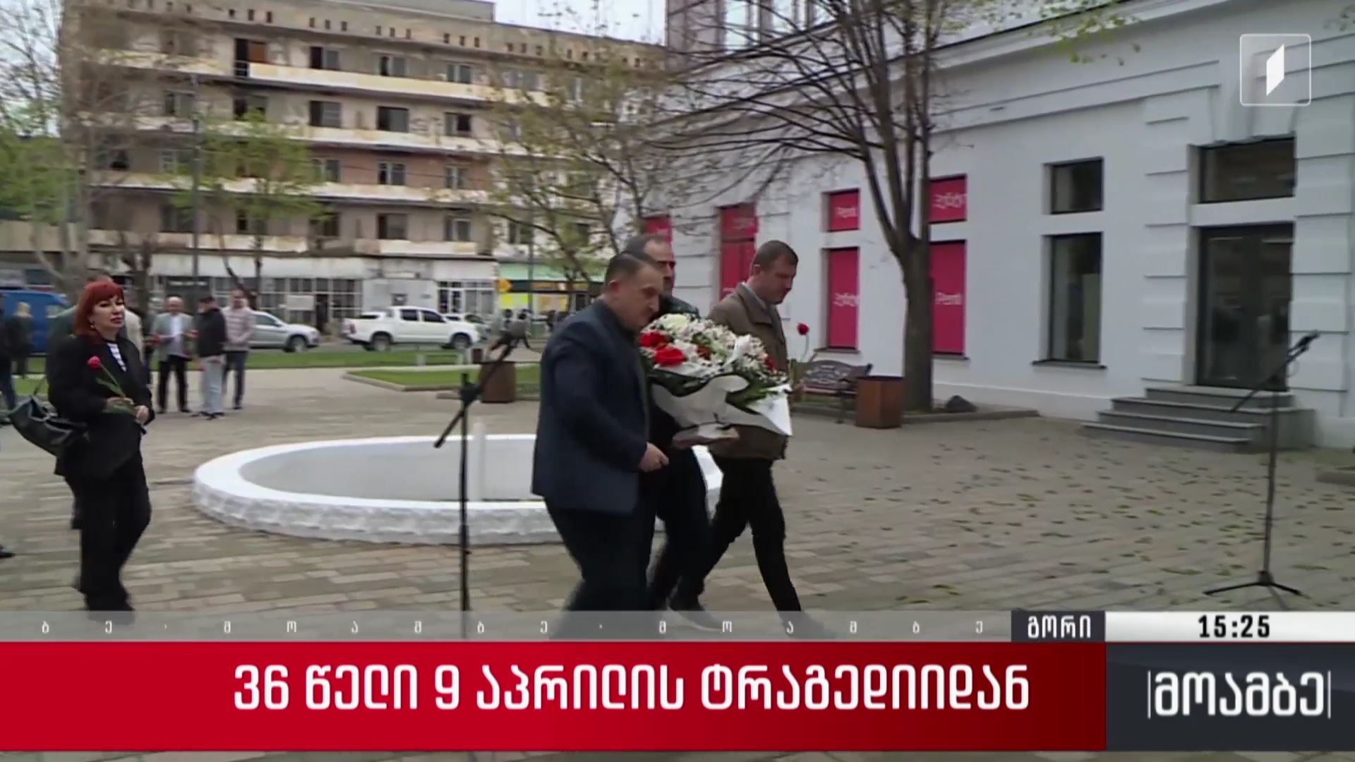 36 წელი 9 აპრილის ტრაგედიიდან 