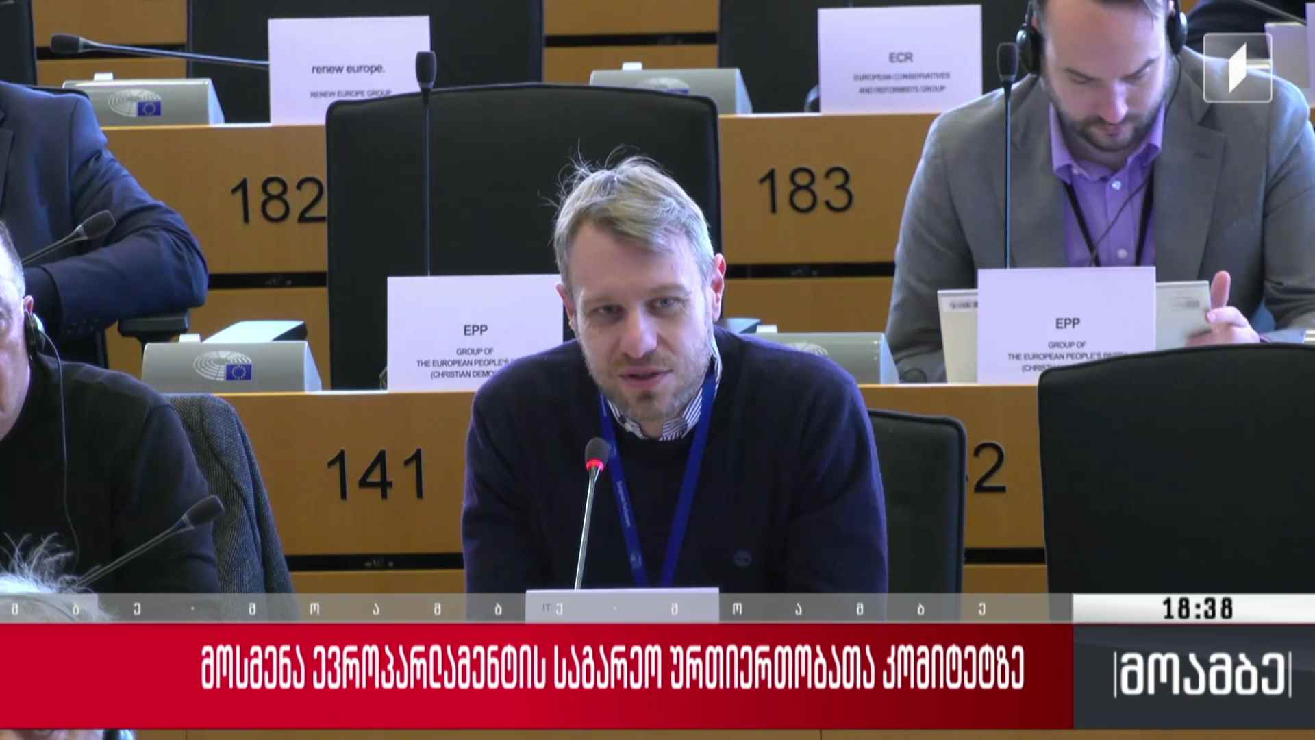 მოსმენა ევროპარლამენტის საგარეო ურთიერთობათა კომიტეტზე