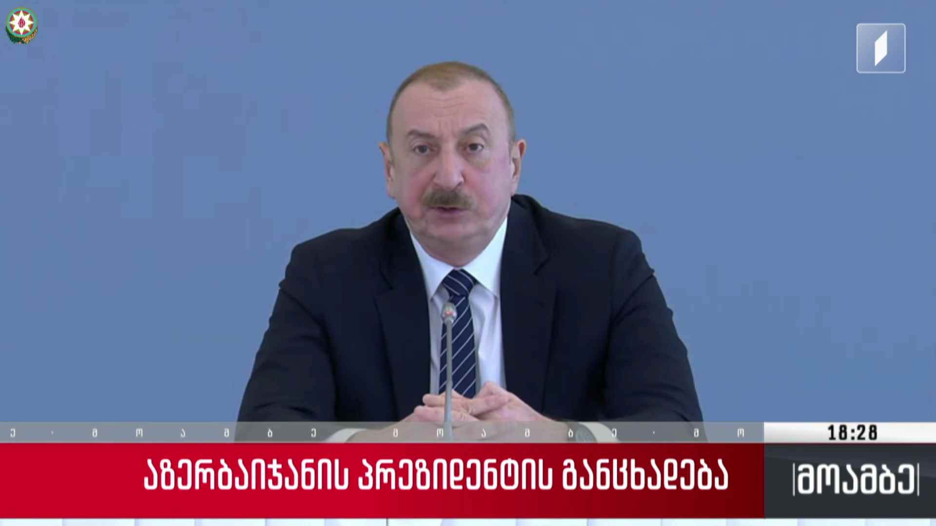 აზერბაიჯანის პრეზიდენტის განცხადება