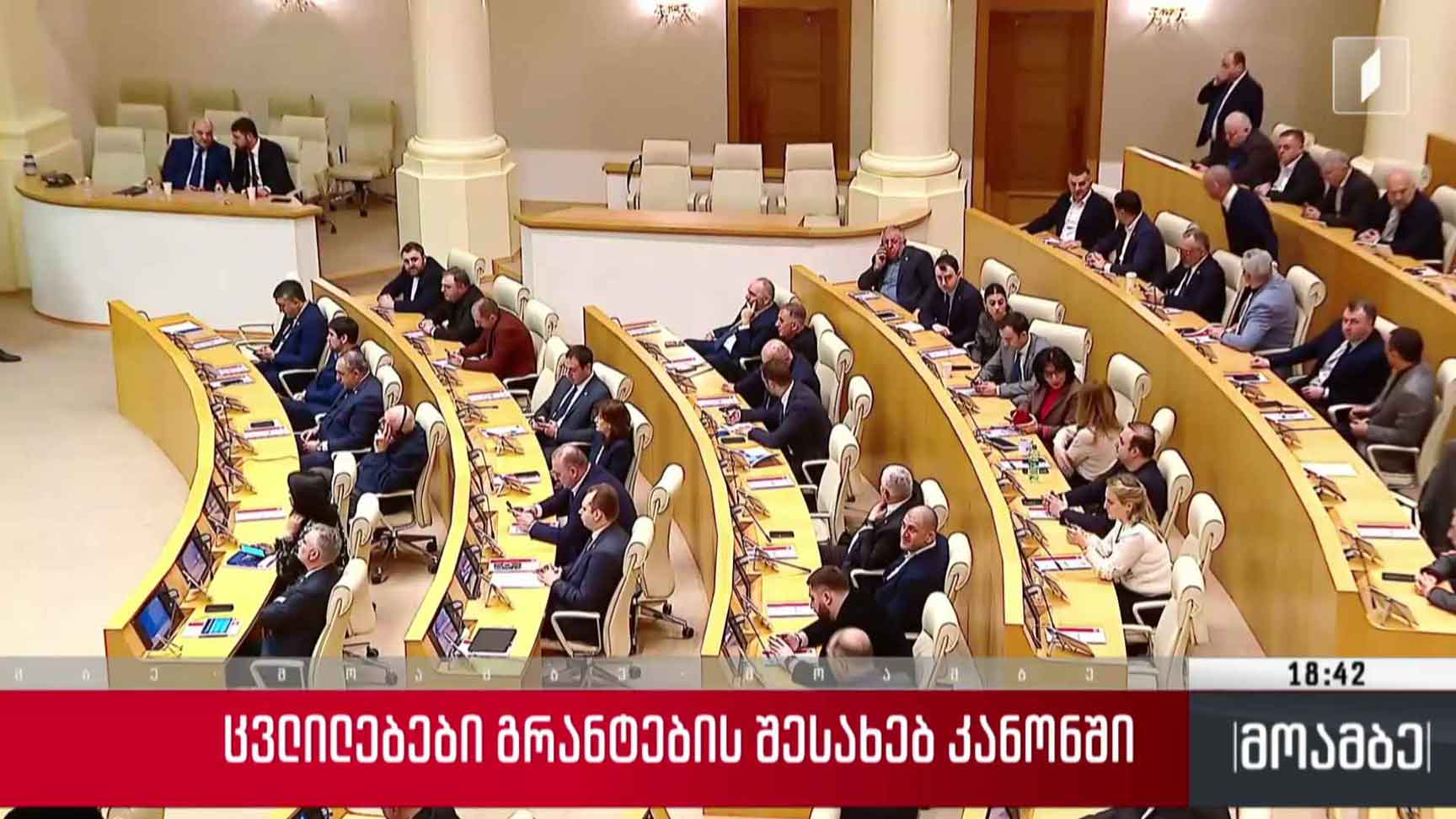 ცვლილებები გრანტების შესახებ კანონში 