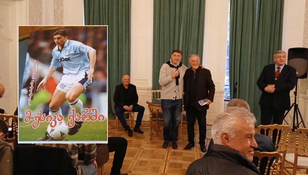 მწერალთა სახლში გიორგი ქინქლაძისადმი მიძღვნილი წიგნის, „მუსიკა ქარში“, პრეზენტაცია გაიმართა #1TVSPORT