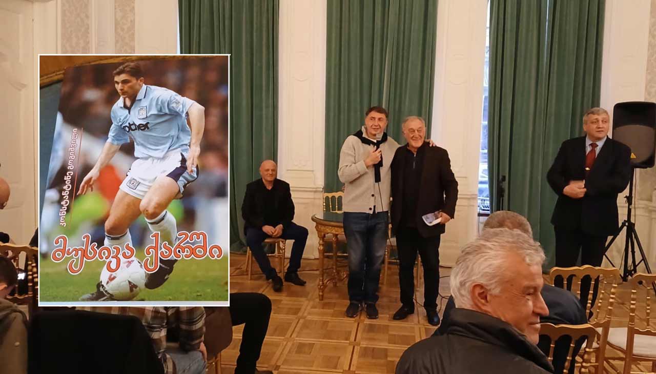მწერალთა სახლში გიორგი ქინქლაძისადმი მიძღვნილი წიგნის, „მუსიკა ქარში“, პრეზენტაცია გაიმართა #1TVSPORT