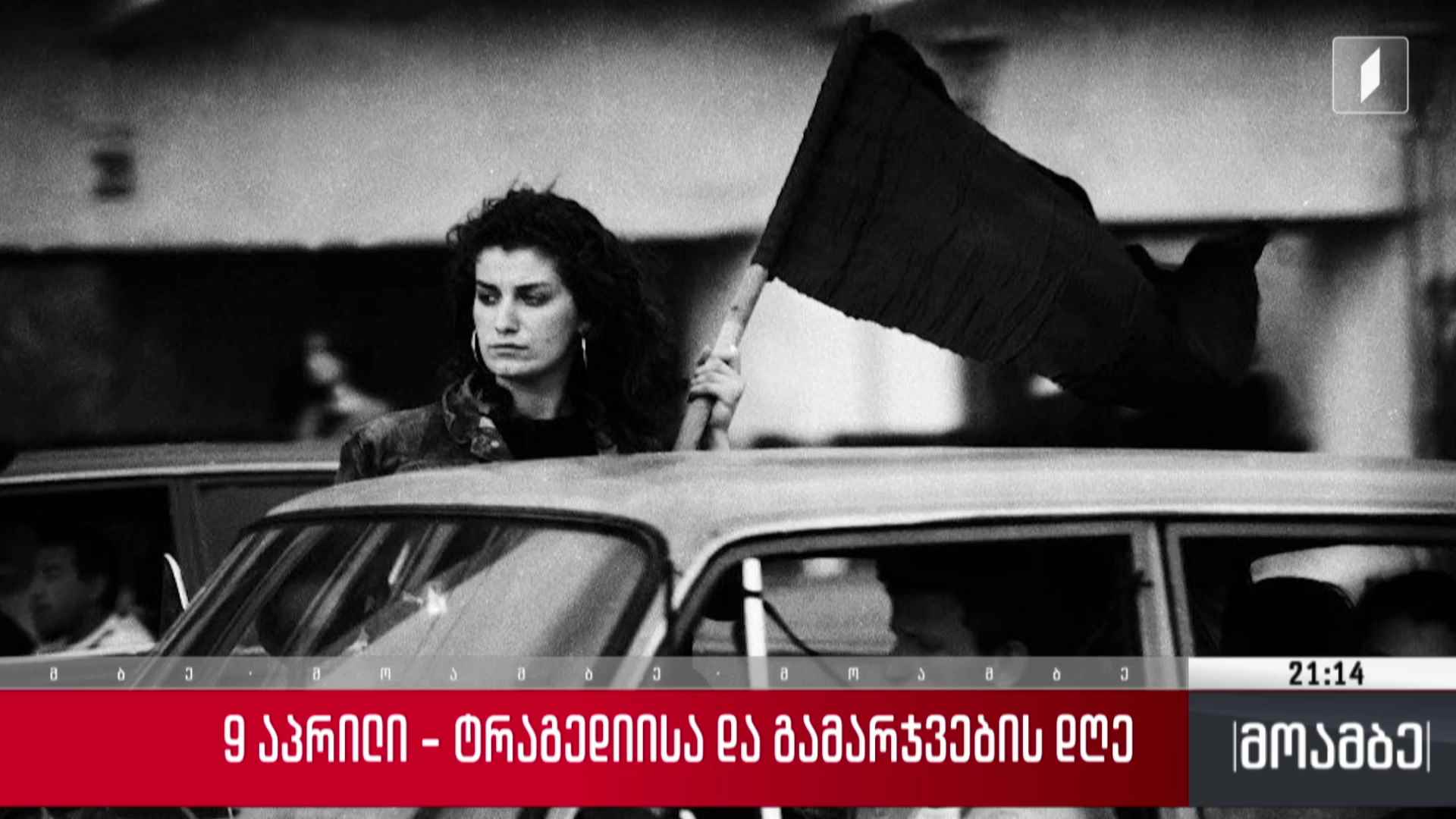 9 აპრილი - ტრაგედიისა და გამარჯვების დღე 