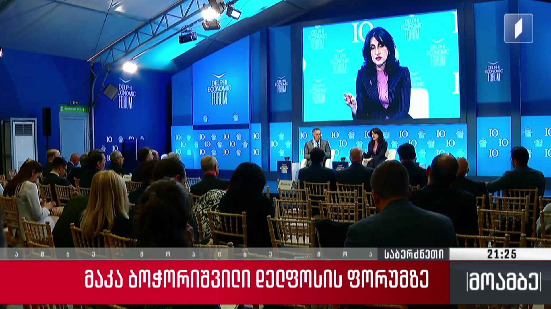 მაკა ბოჭორიშვილი დელფოსის ფორუმზე 