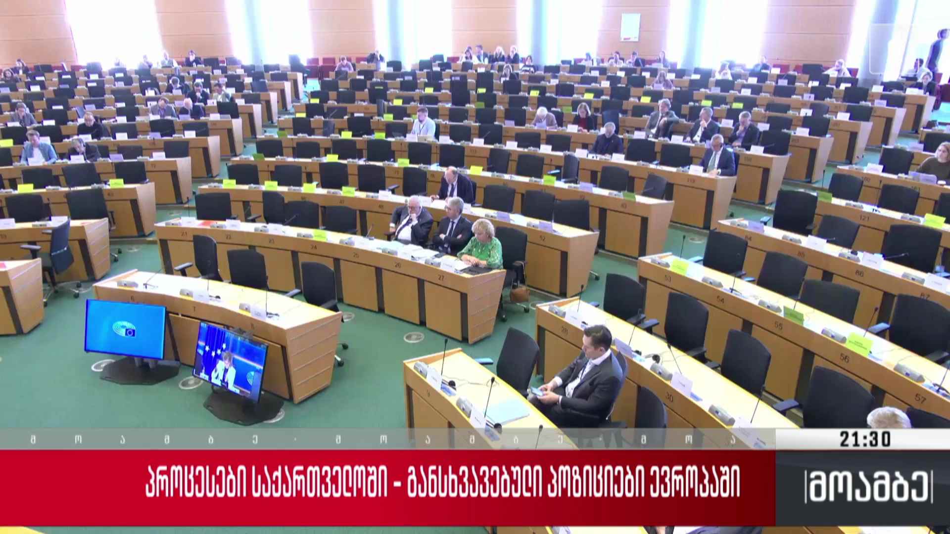 პროცესები საქართველოში - განსხვავებული პოზიციები ევროპაში 