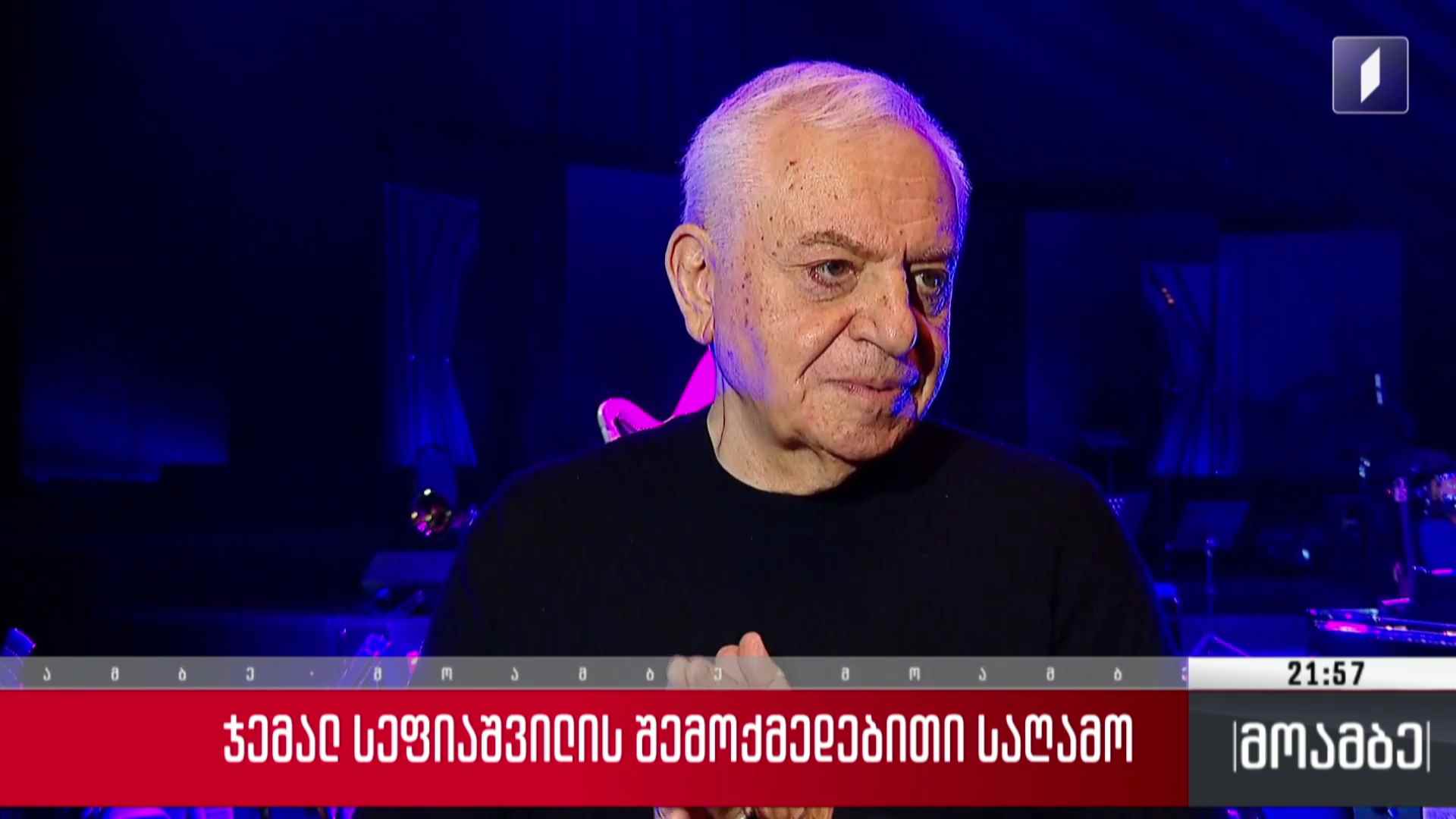 ჯემალ სეფიაშვილის შემოქმედებითი საღამო