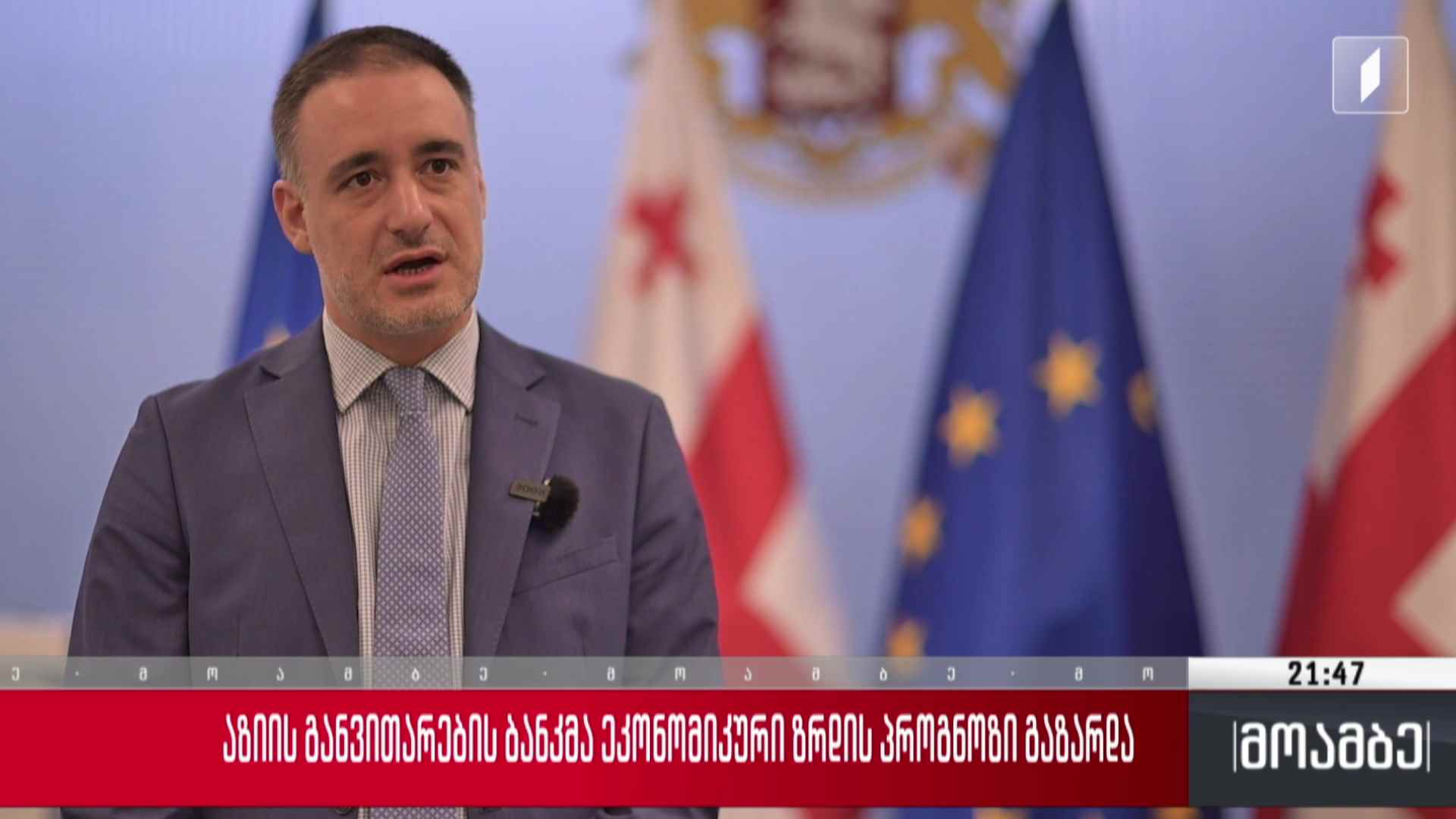 აზიის განვითარების ბანკმა ეკონომიკური ზრდის პროგნოზი გაზარდა