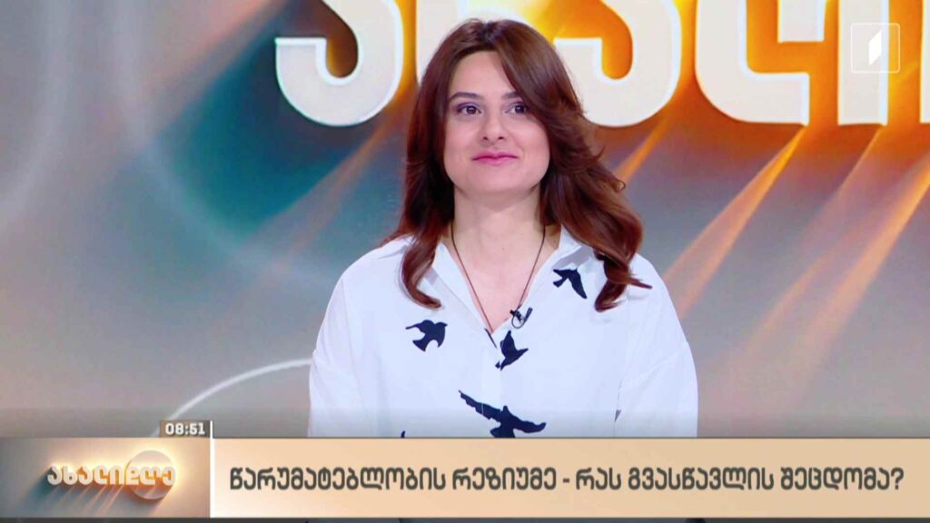 წარუმატებლობის რეზიუმე – რას გვასწავლის შეცდომა? – ლანა ბლიაძის რუბრიკა