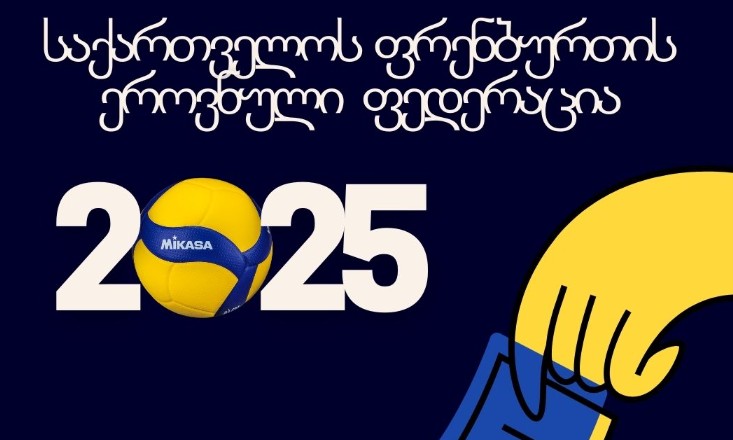 საქართველოს ფრენბურთის ეროვნულ ფედერაციაში საპრეზიდენტო არჩევნები ჩაინიშნა #1TVSPORT