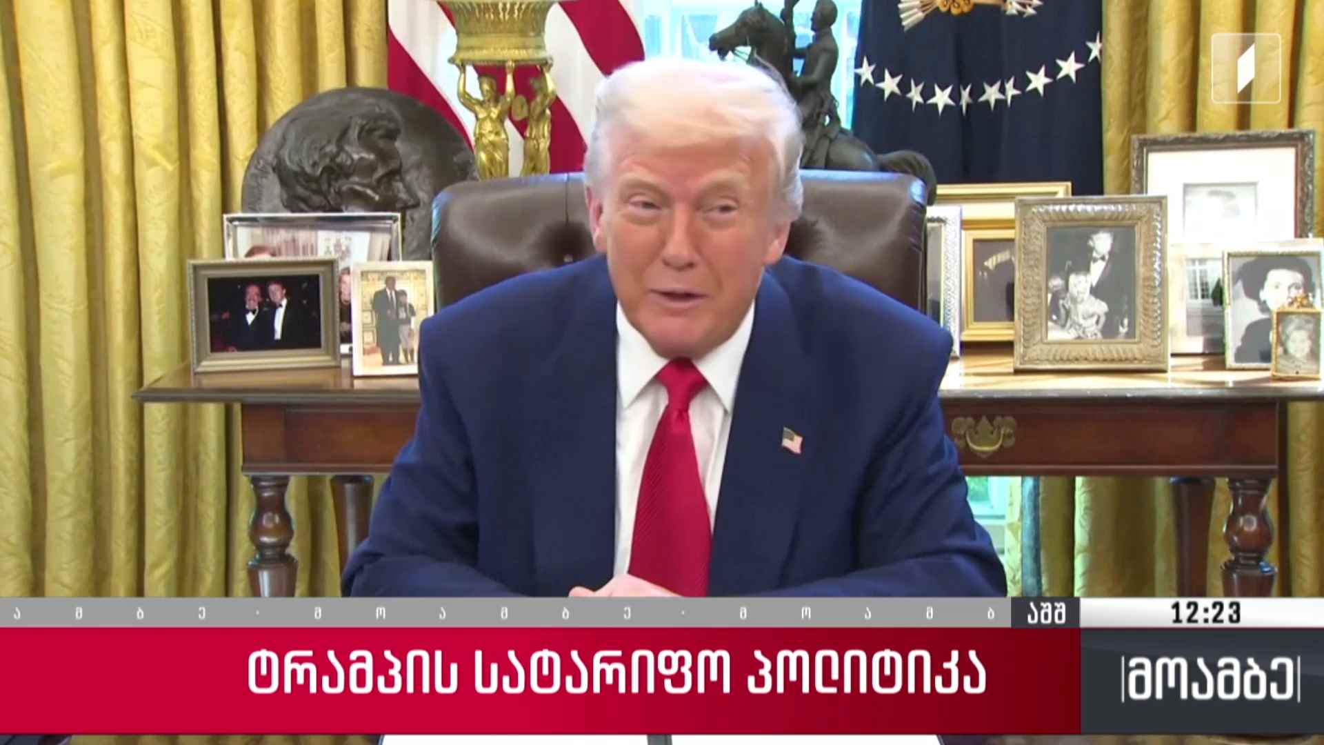 ტრამპის სატარიფო პოლიტიკა