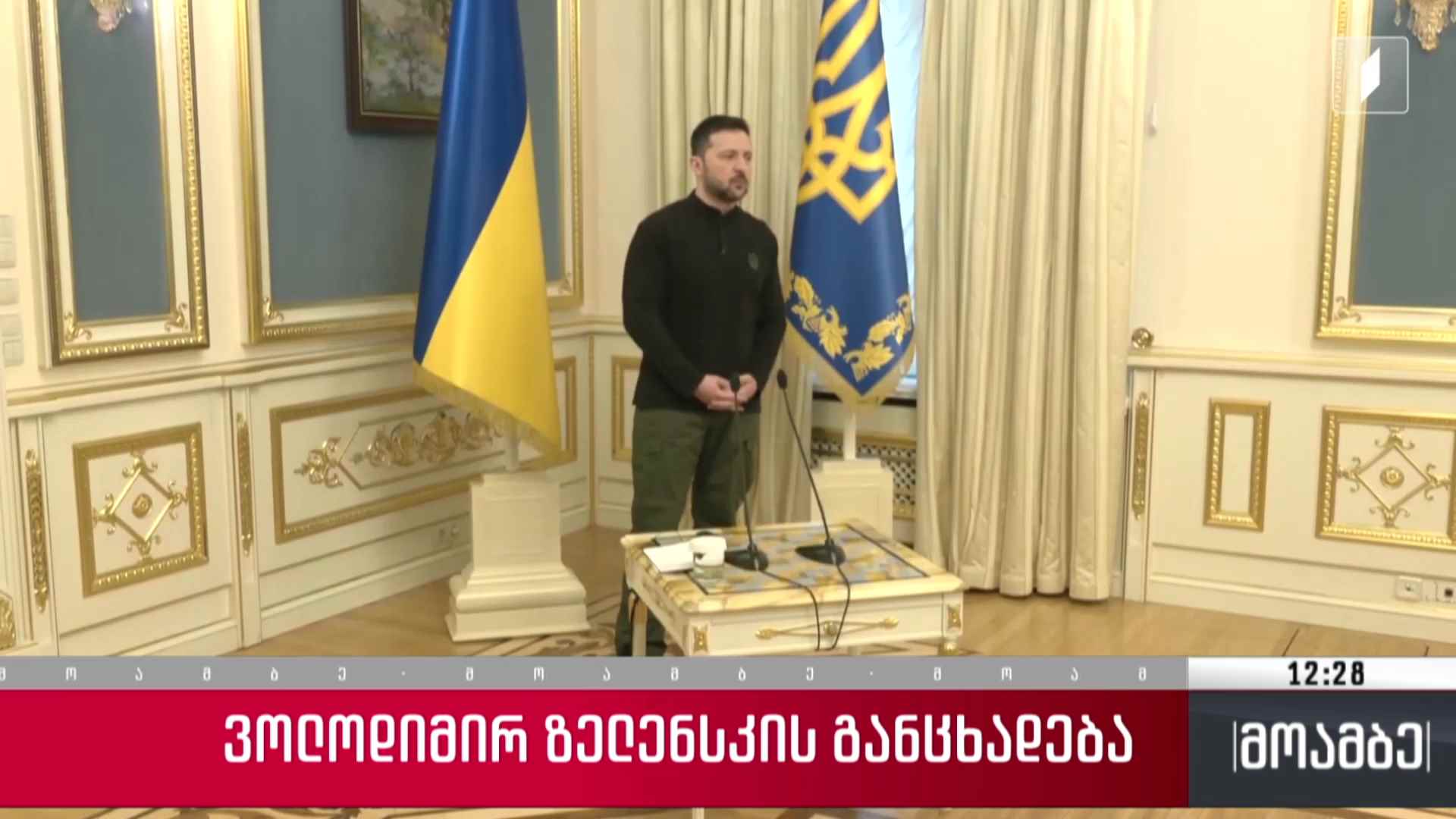 ვოლოდიმირ ზელენსკის განცხადება