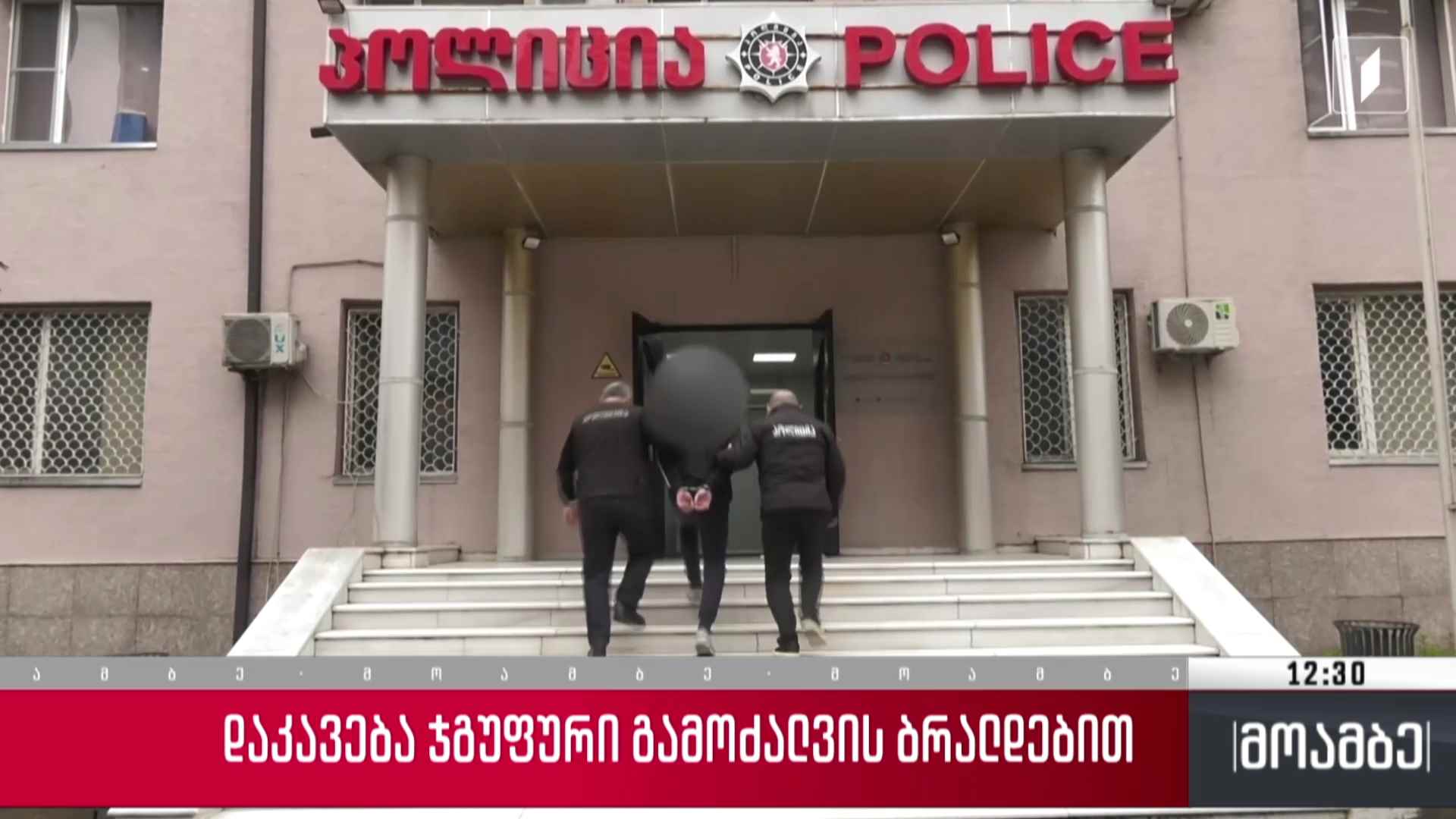 დაკავება ჯგუფური გამოძალვის ბრალდებით