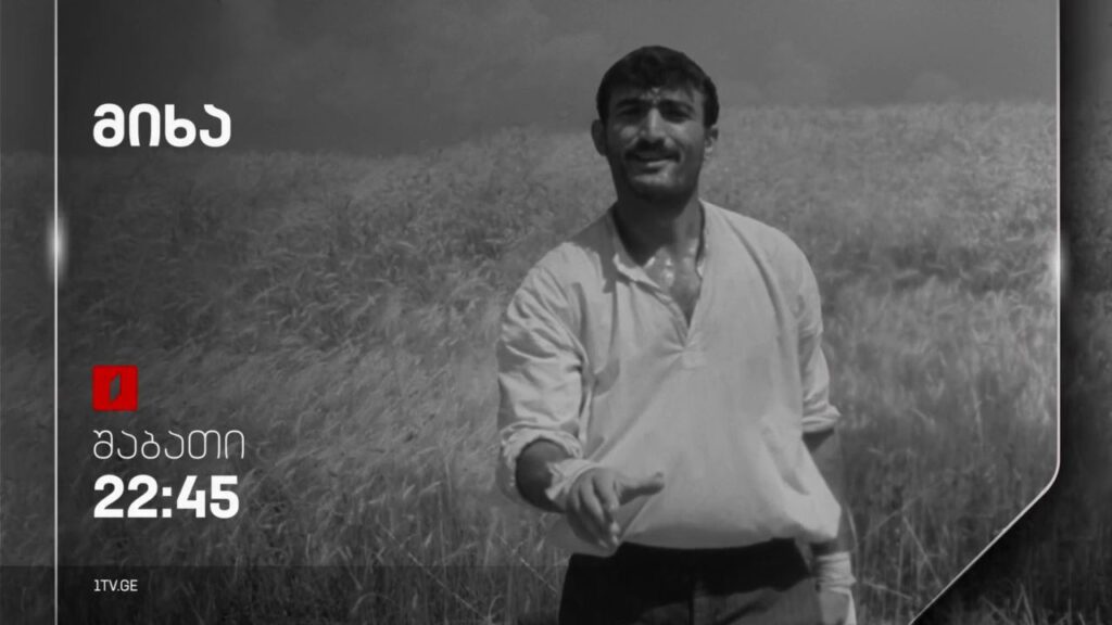 „მიხა“(U) – 12 აპრილს, 22:45