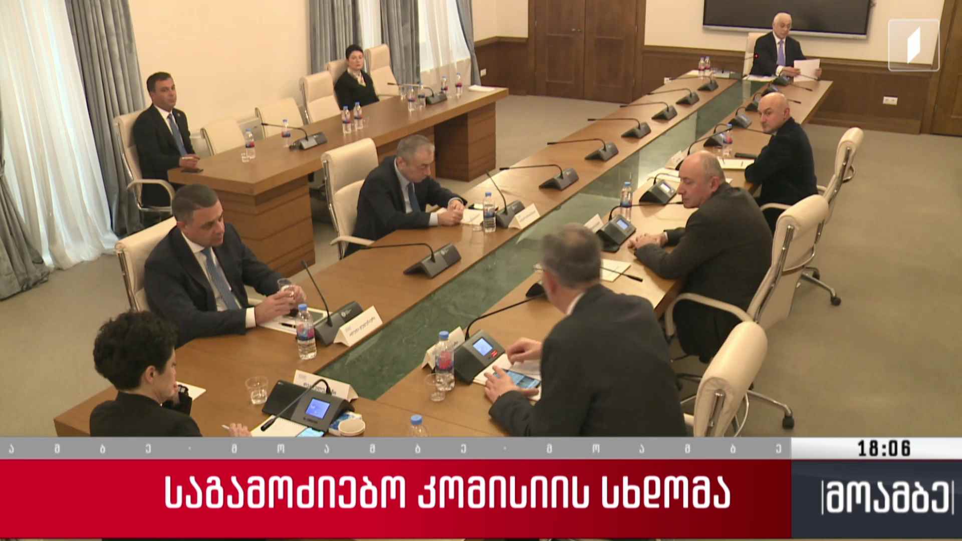 საგამოძიებო კომისიის სხდომა