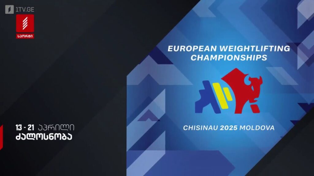ძალოსნობა. ევროპის ჩემპიონატი 2025. 13-21 აპრილი – პირველი არხი სპორტზე