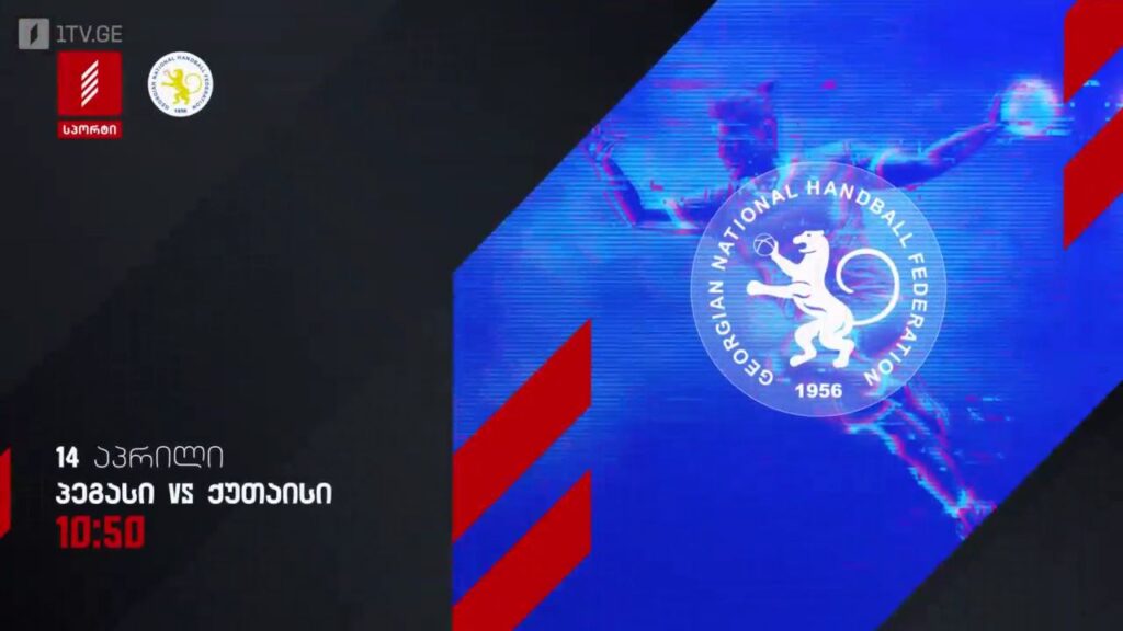 პეგასი-ქუთაისი. ხელბურთი. საქართველოს ჩემპიონატი 2024-25.14 აპრილი – პირველი არხი სპორტზე