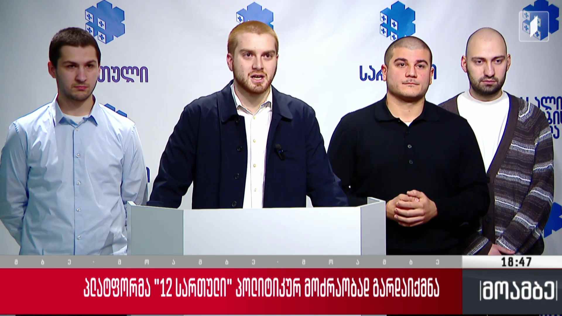 პლატფორმა „12 სართული“ პოლიტიკურ მოძრაობად გარდაიქმნა
