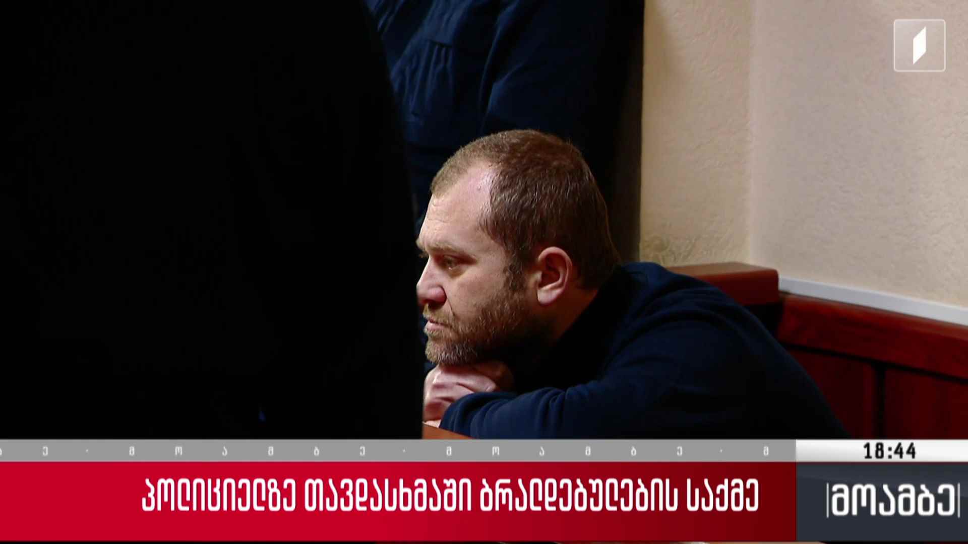 პოლიციელზე თავდსახმაში ბრალდებულების საქმე