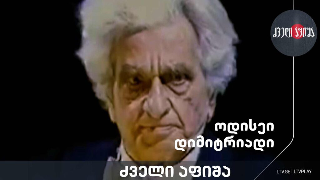 ოდისეი დიმიტრიადი