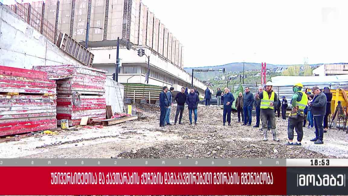 უნივერსიტეტისა და ქავთარაძის ქუჩების დამაკავშირებელი გვირაბის მშენებლობა