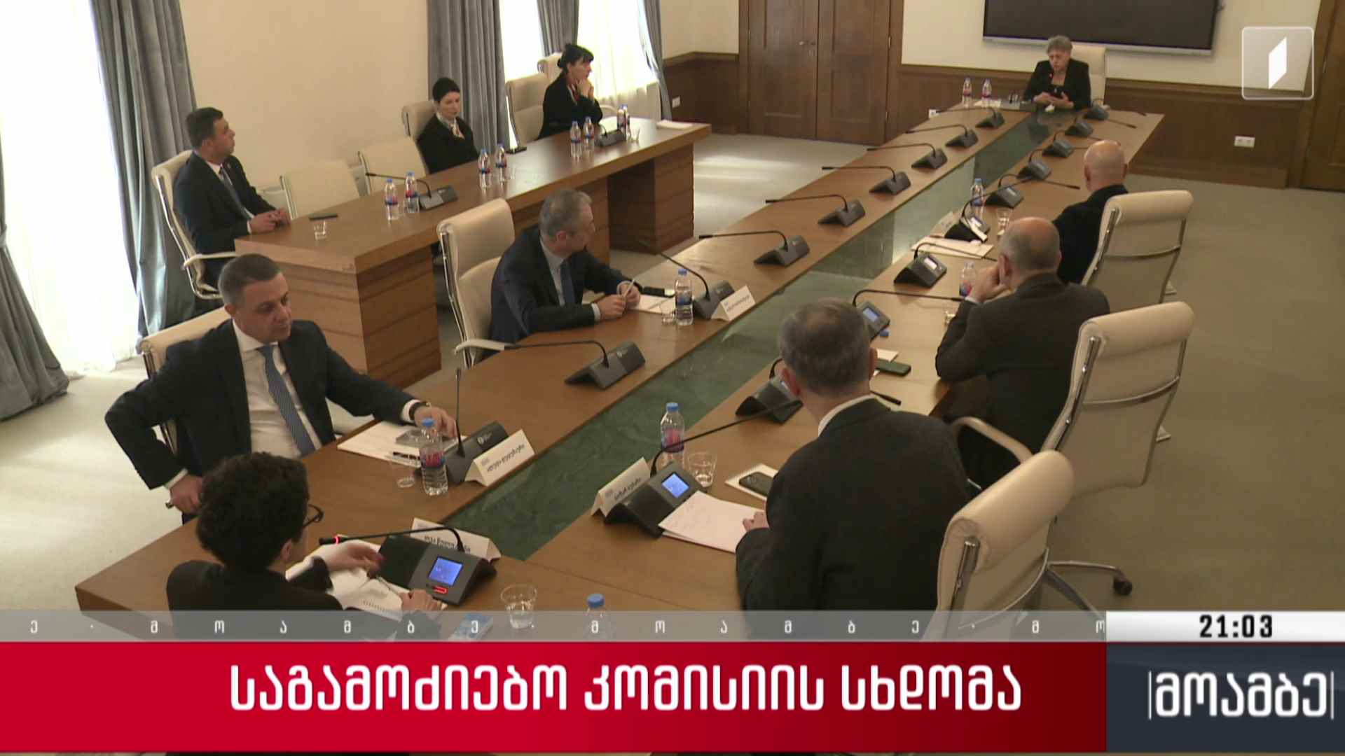 საგამოძიებო კომისიის სხდომა 