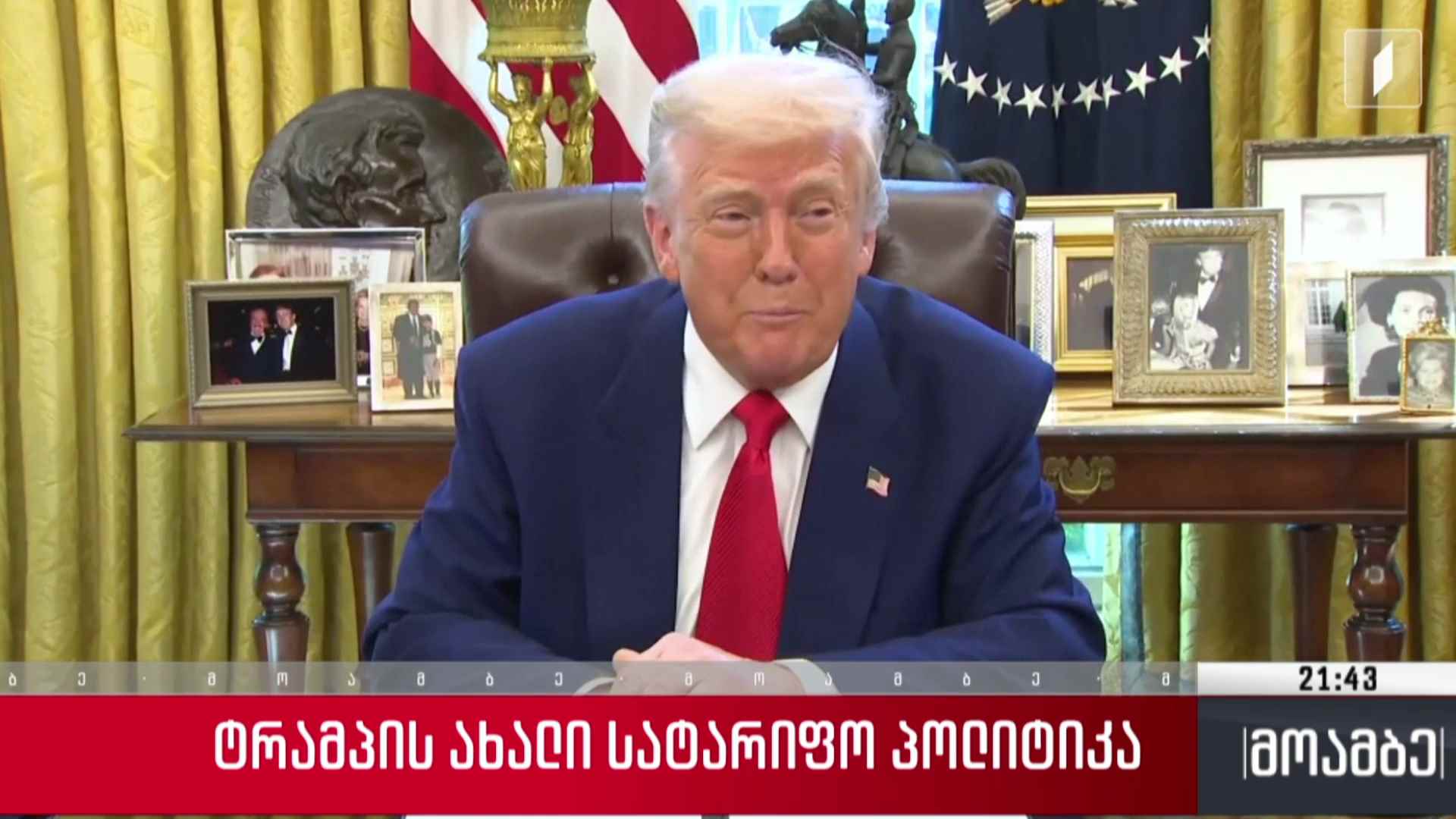 ტრამპის ახალი სატარიფო პოლიტიკა   