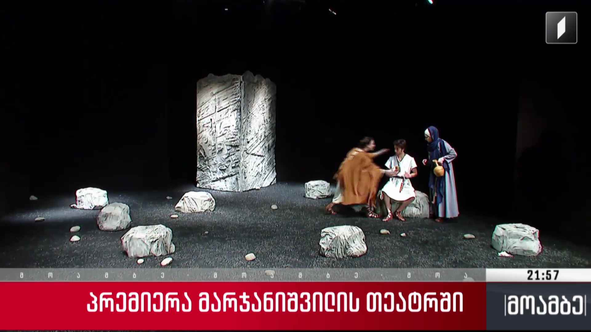 პრემიერა მარჯანიშვილის თეატრში