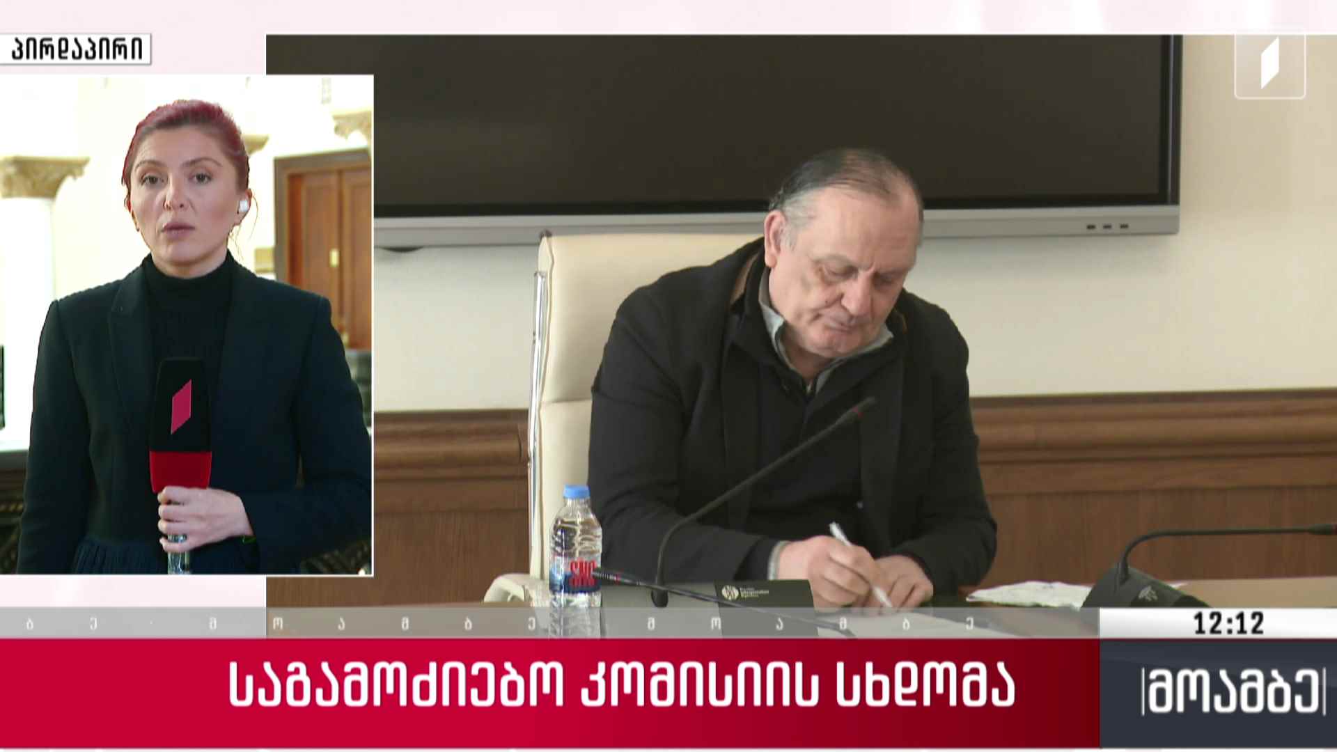 საგამოძიებო კომისიის სხდომა