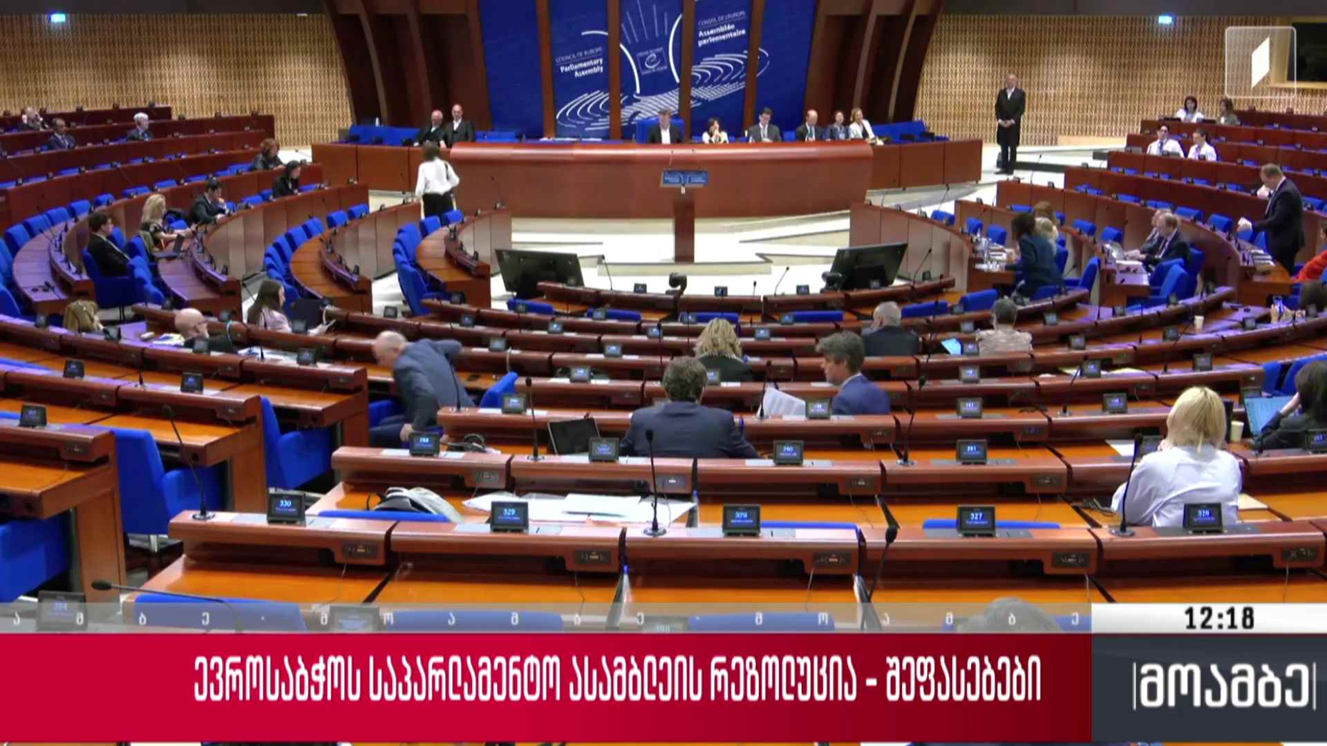 ევროსაბჭოს საპარლამენტო ასამბლეის რეზოლუცია - შეფასებები თბილისში